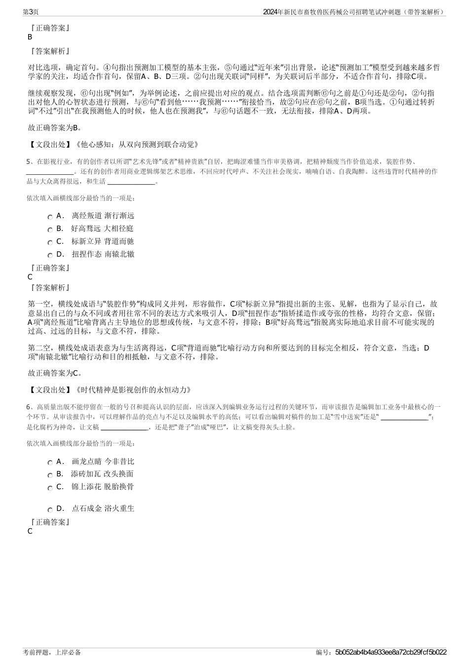 2024年新民市畜牧兽医药械公司招聘笔试冲刺题（带答案解析）_第3页