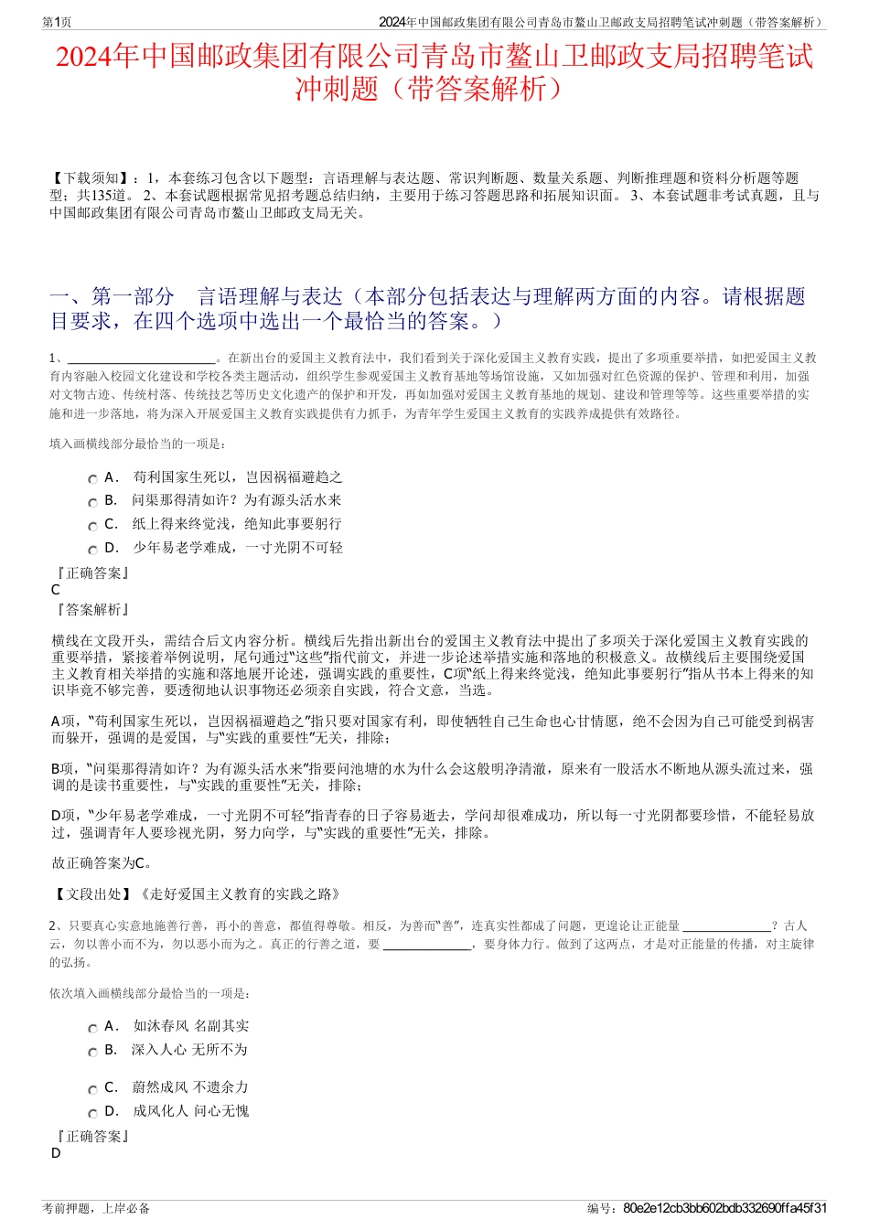 2024年中国邮政集团有限公司青岛市鳌山卫邮政支局招聘笔试冲刺题（带答案解析）_第1页