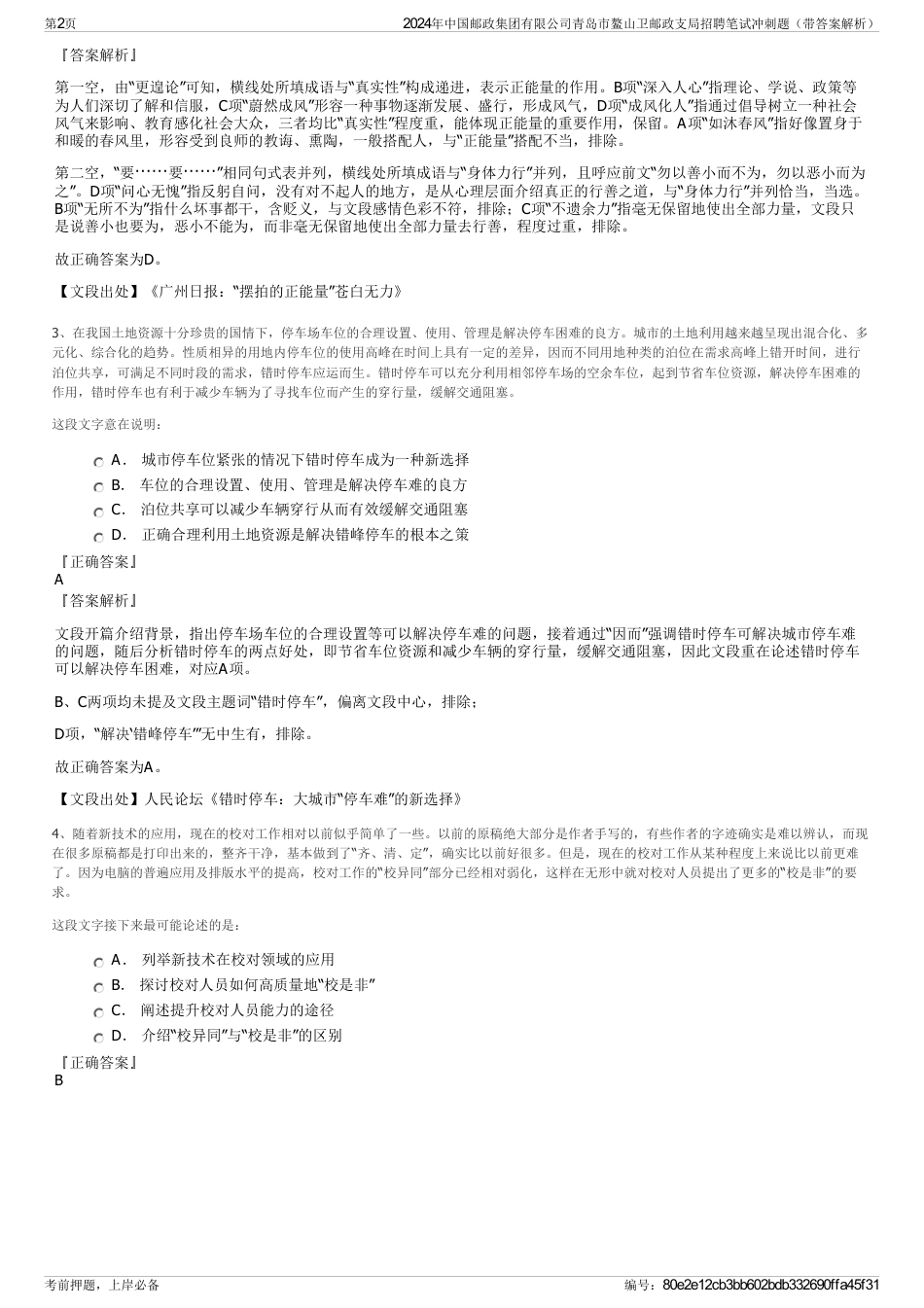 2024年中国邮政集团有限公司青岛市鳌山卫邮政支局招聘笔试冲刺题（带答案解析）_第2页