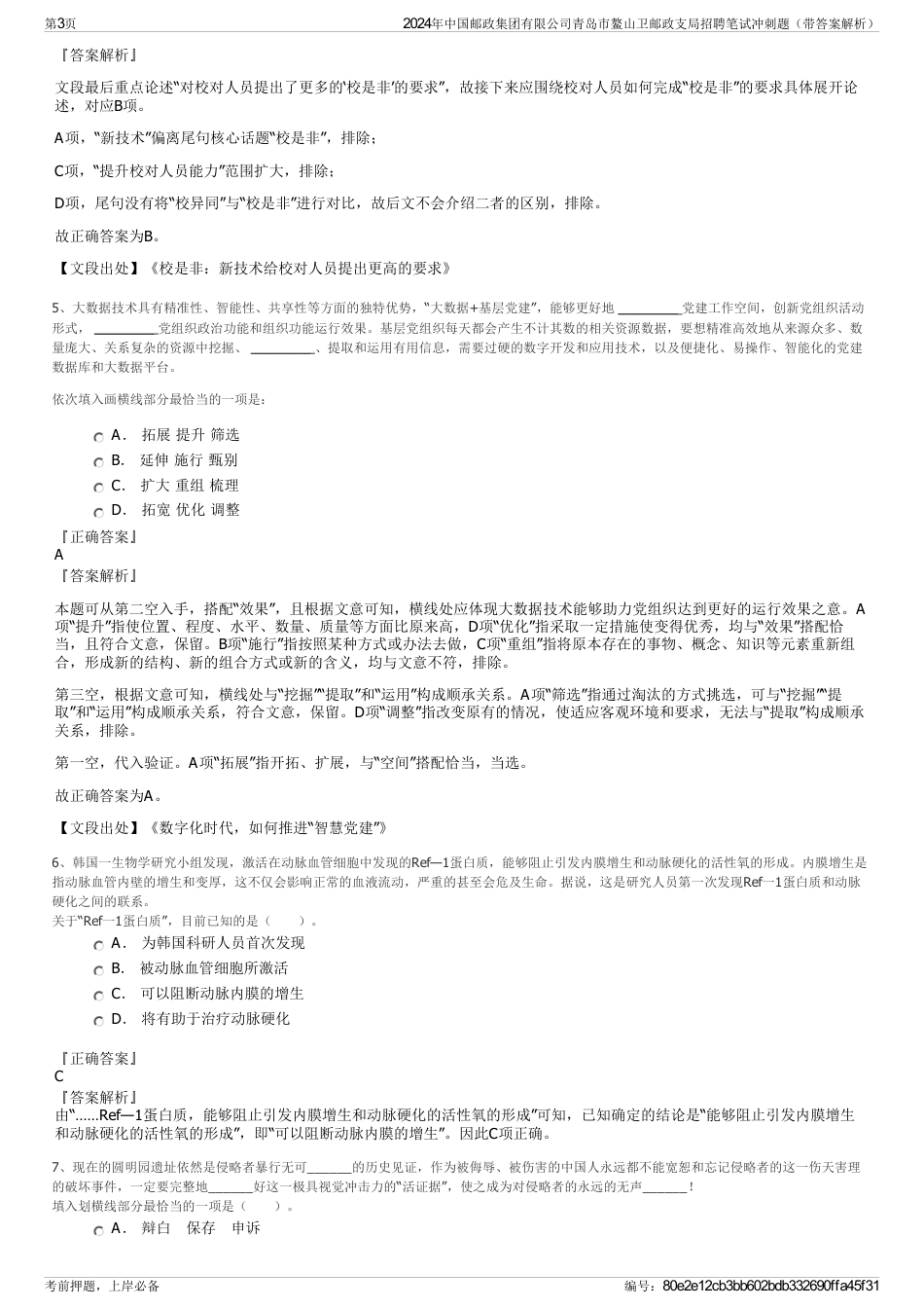 2024年中国邮政集团有限公司青岛市鳌山卫邮政支局招聘笔试冲刺题（带答案解析）_第3页