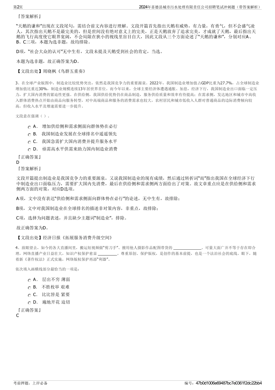 2024年喜德县城市污水处理有限责任公司招聘笔试冲刺题（带答案解析）_第2页