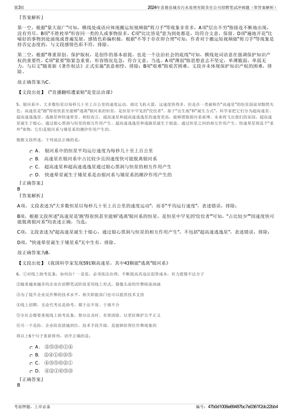 2024年喜德县城市污水处理有限责任公司招聘笔试冲刺题（带答案解析）_第3页