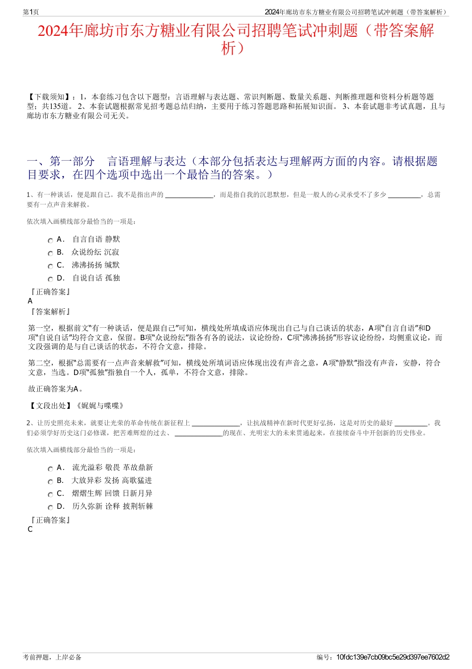 2024年廊坊市东方糖业有限公司招聘笔试冲刺题（带答案解析）_第1页