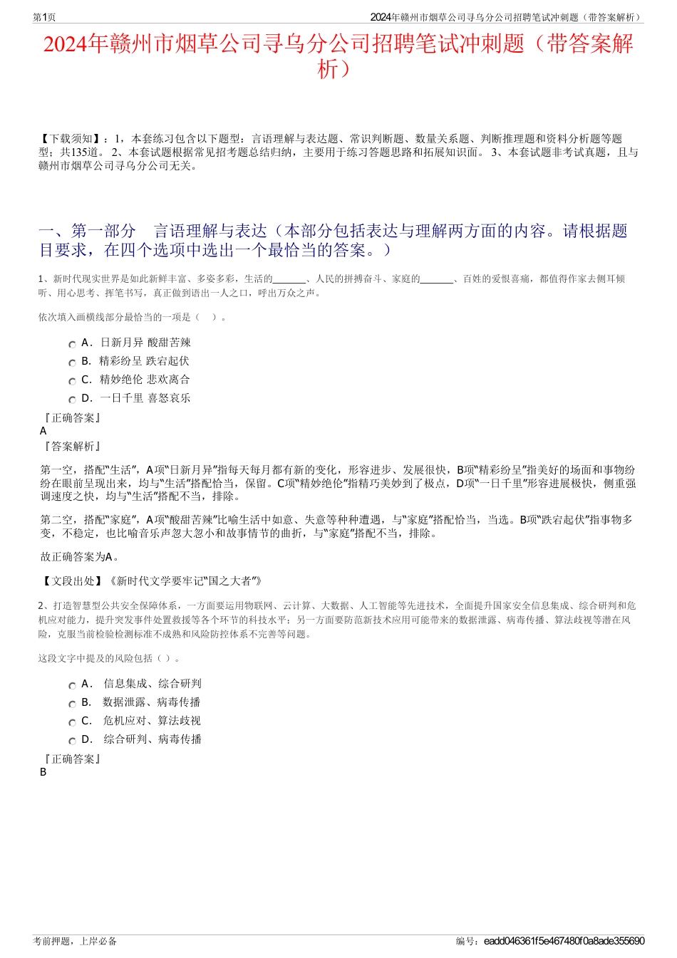 2024年赣州市烟草公司寻乌分公司招聘笔试冲刺题（带答案解析）_第1页