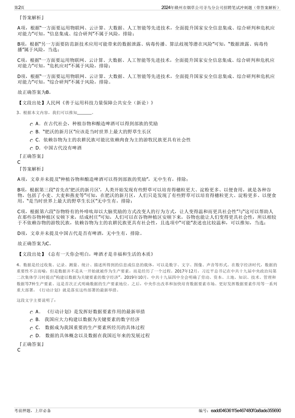 2024年赣州市烟草公司寻乌分公司招聘笔试冲刺题（带答案解析）_第2页