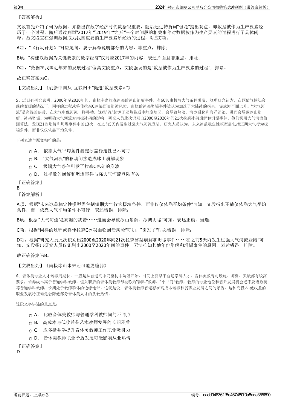 2024年赣州市烟草公司寻乌分公司招聘笔试冲刺题（带答案解析）_第3页