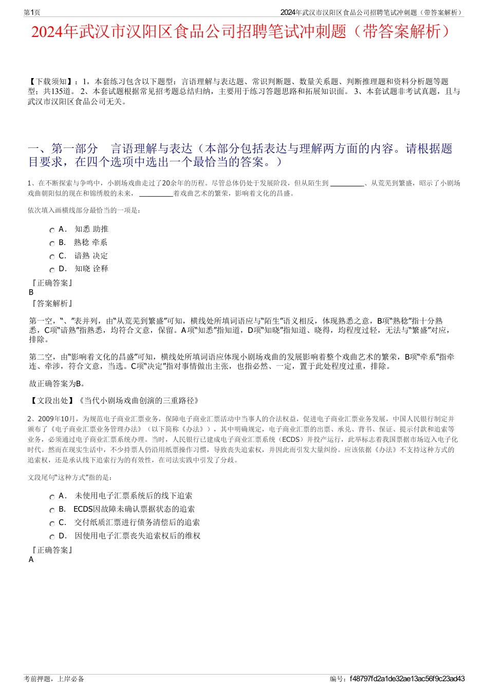 2024年武汉市汉阳区食品公司招聘笔试冲刺题（带答案解析）_第1页