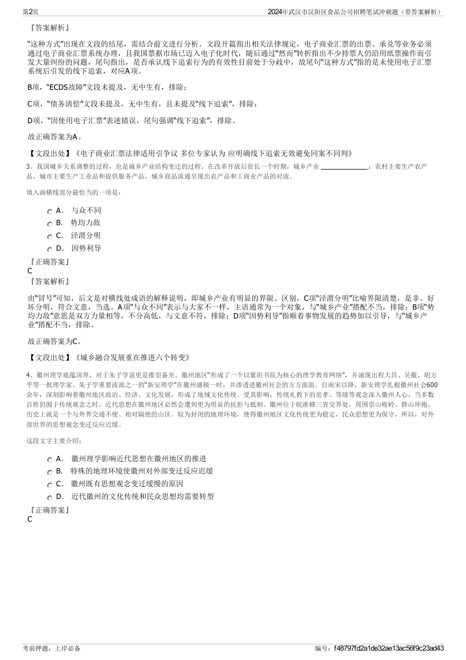 2024年武汉市汉阳区食品公司招聘笔试冲刺题（带答案解析）_第2页