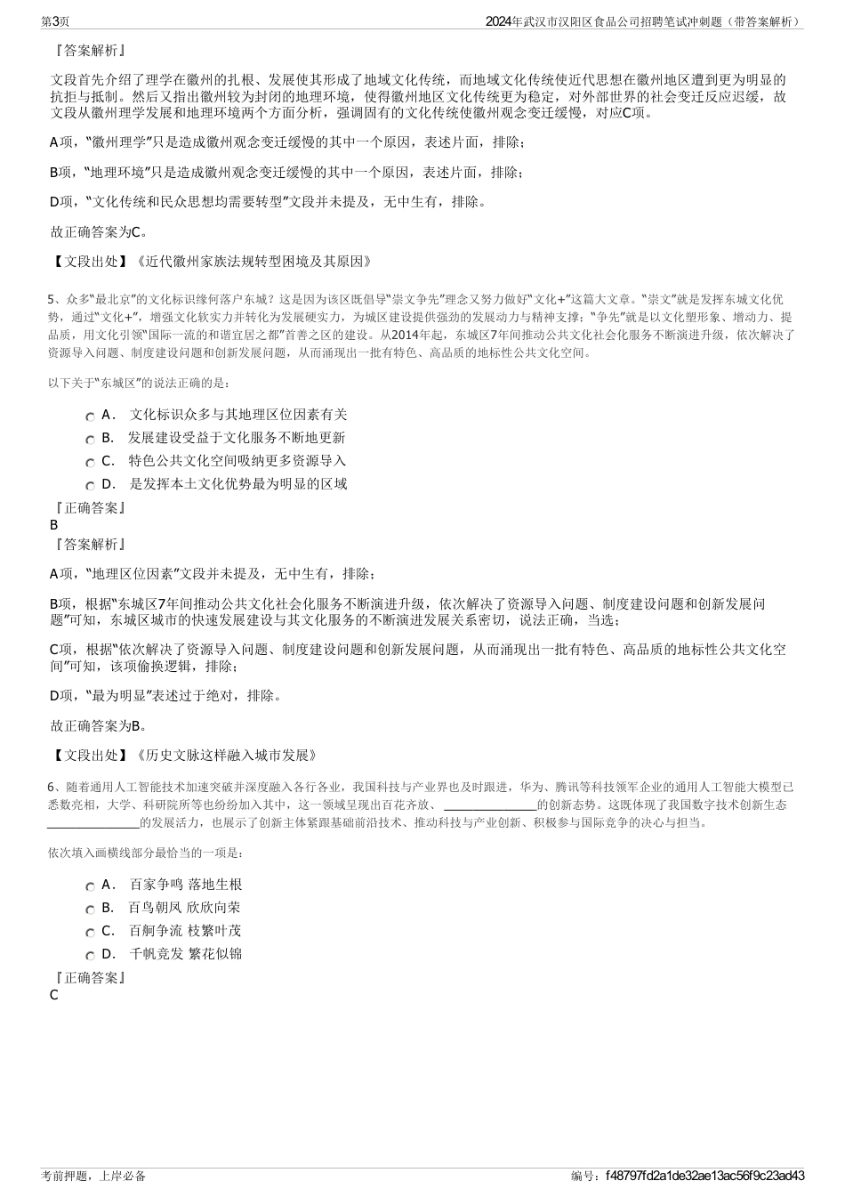 2024年武汉市汉阳区食品公司招聘笔试冲刺题（带答案解析）_第3页