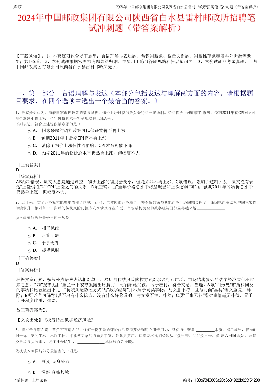 2024年中国邮政集团有限公司陕西省白水县雷村邮政所招聘笔试冲刺题（带答案解析）_第1页