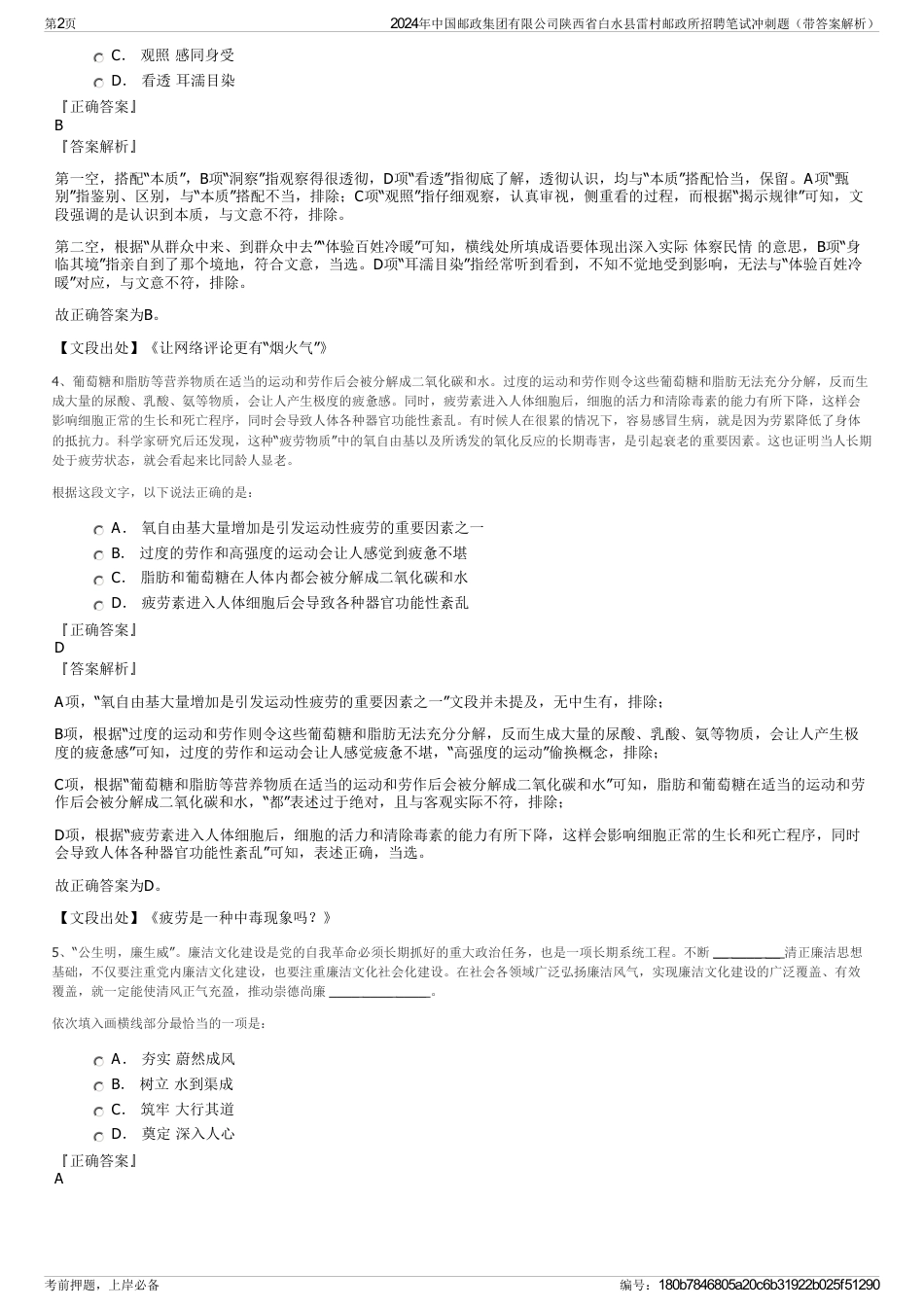 2024年中国邮政集团有限公司陕西省白水县雷村邮政所招聘笔试冲刺题（带答案解析）_第2页