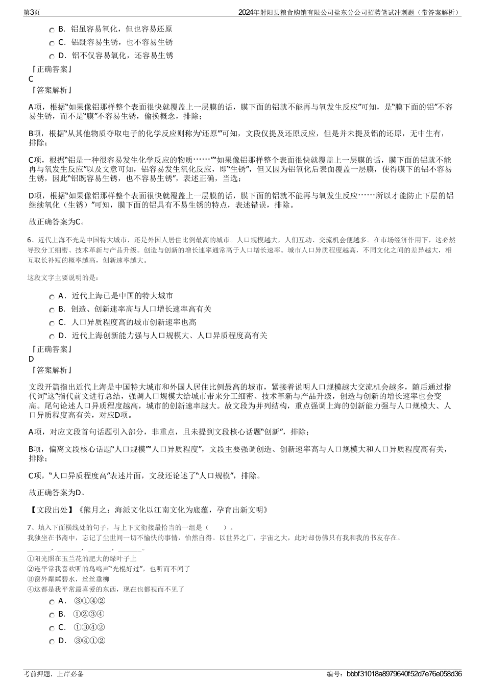 2024年射阳县粮食购销有限公司盐东分公司招聘笔试冲刺题（带答案解析）_第3页