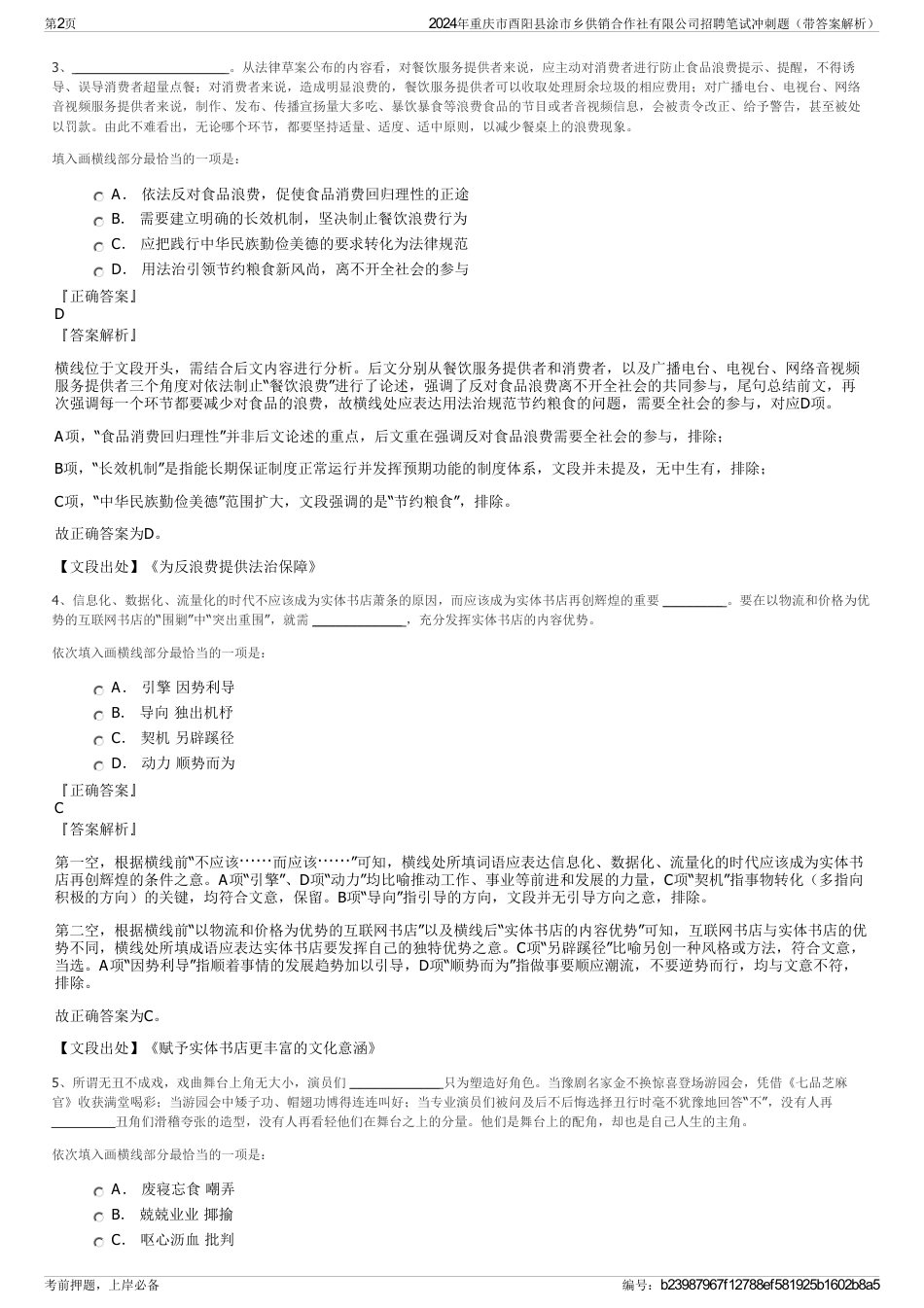 2024年重庆市酉阳县涂市乡供销合作社有限公司招聘笔试冲刺题（带答案解析）_第2页