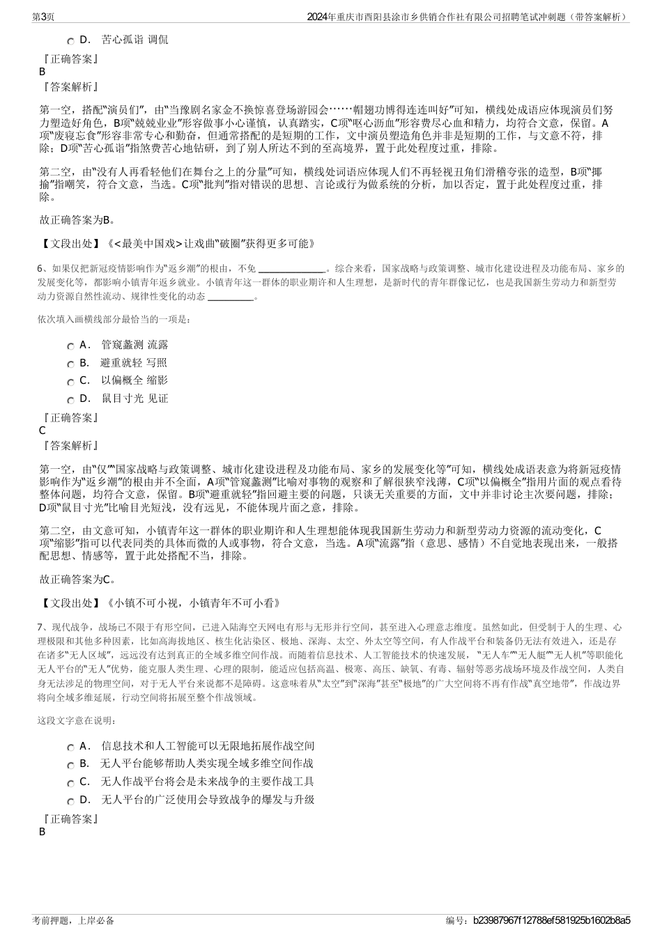 2024年重庆市酉阳县涂市乡供销合作社有限公司招聘笔试冲刺题（带答案解析）_第3页