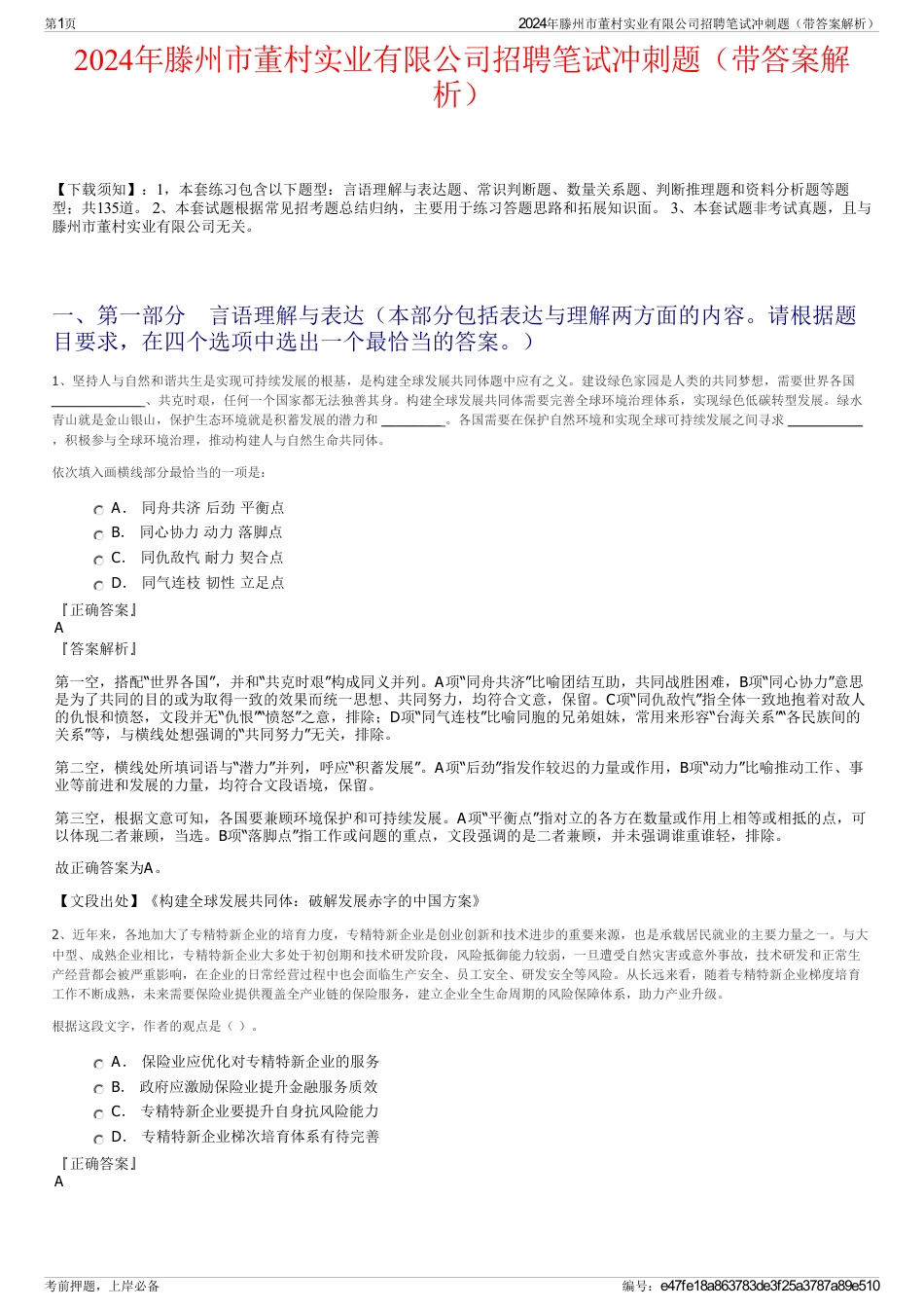 2024年滕州市董村实业有限公司招聘笔试冲刺题（带答案解析）_第1页