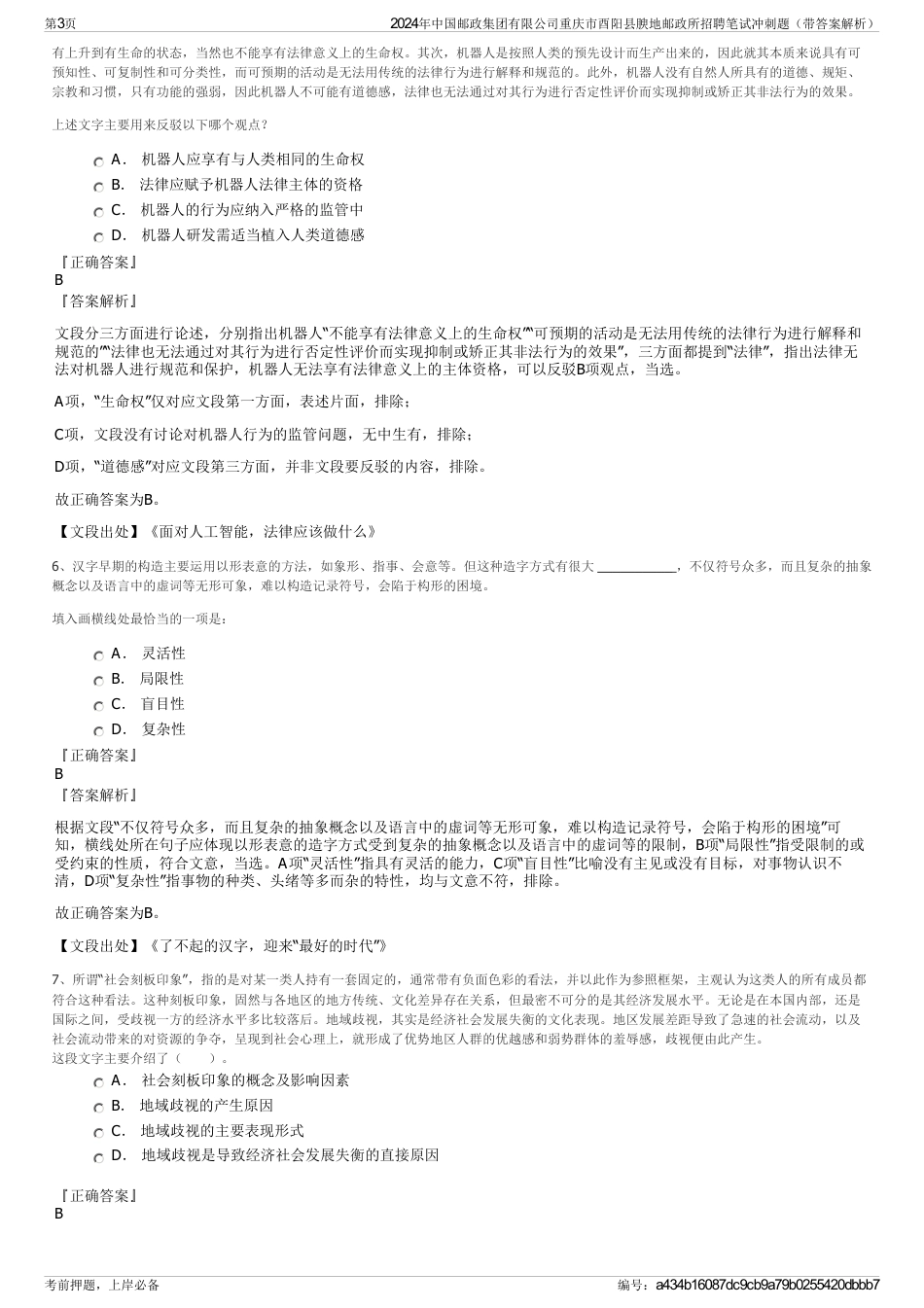2024年中国邮政集团有限公司重庆市酉阳县腴地邮政所招聘笔试冲刺题（带答案解析）_第3页