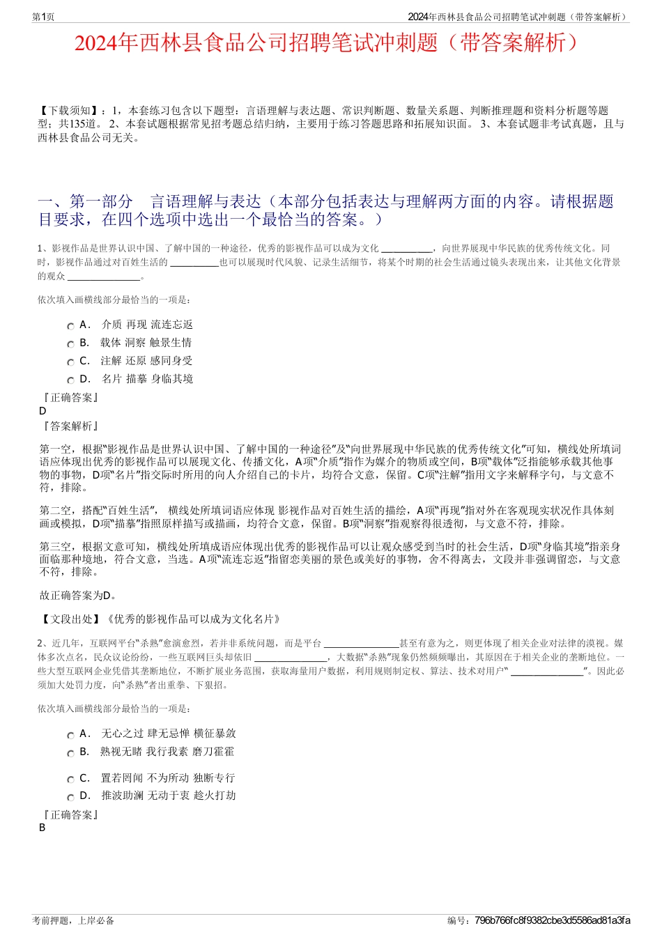 2024年西林县食品公司招聘笔试冲刺题（带答案解析）_第1页
