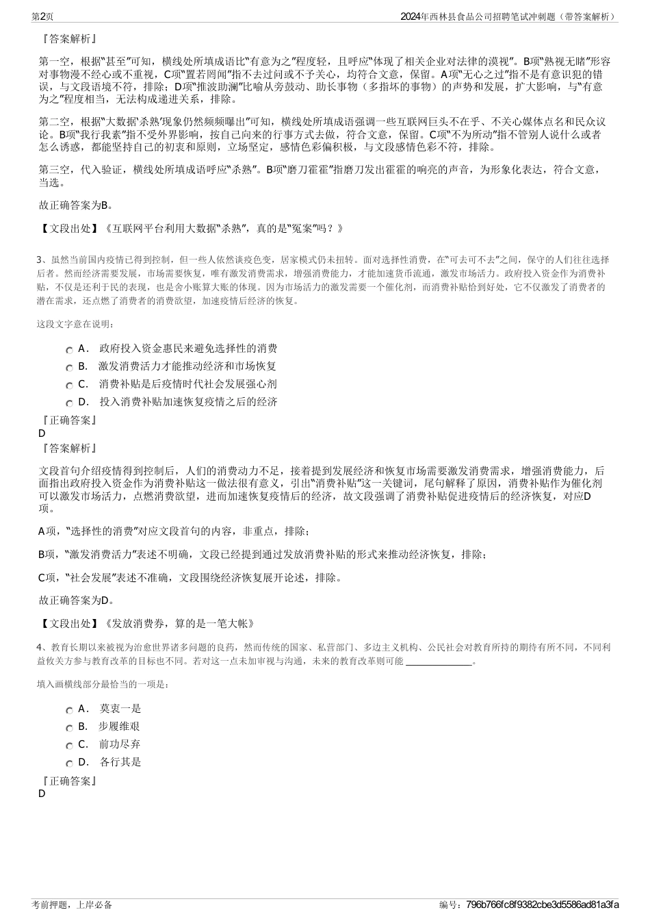 2024年西林县食品公司招聘笔试冲刺题（带答案解析）_第2页
