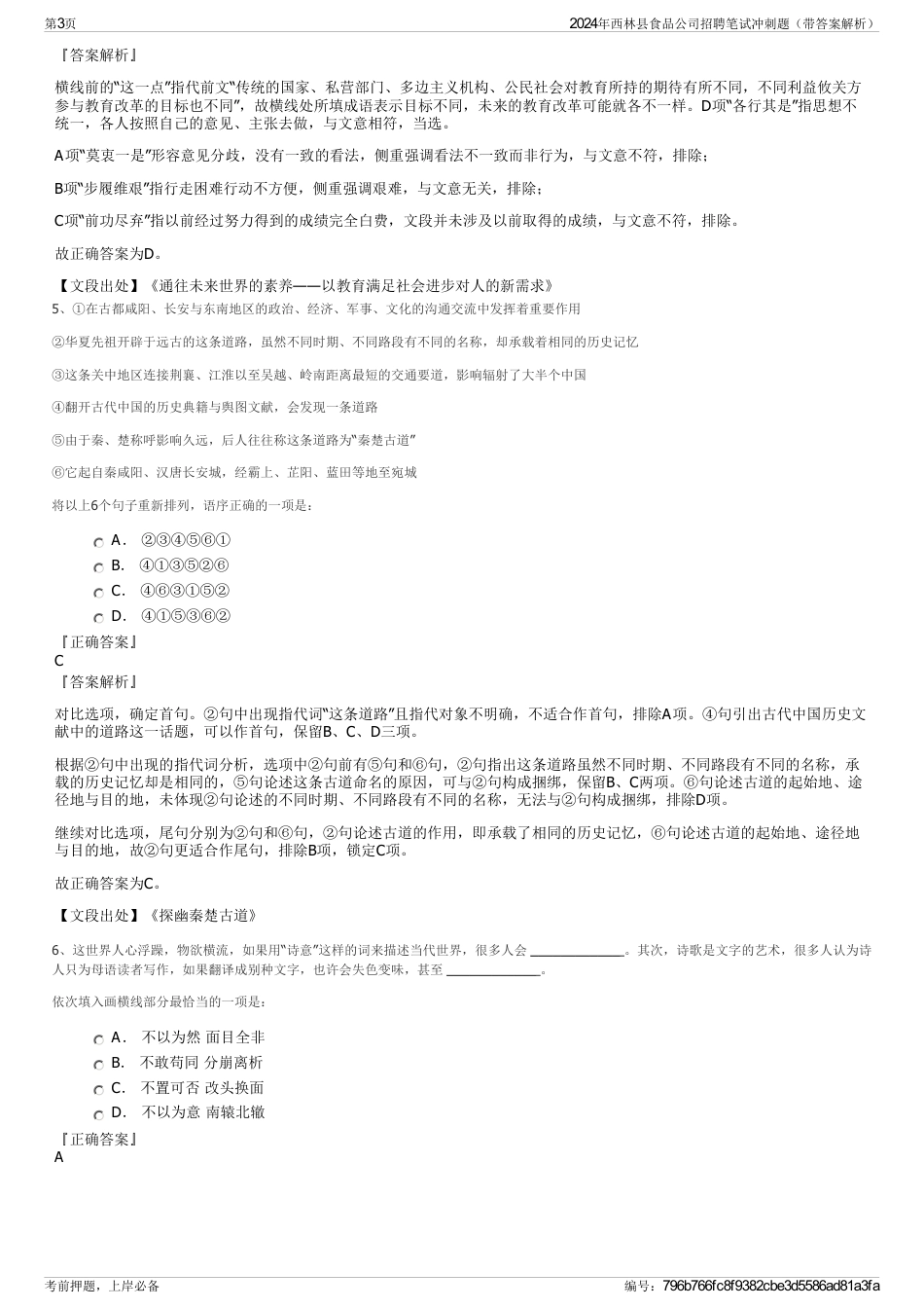 2024年西林县食品公司招聘笔试冲刺题（带答案解析）_第3页