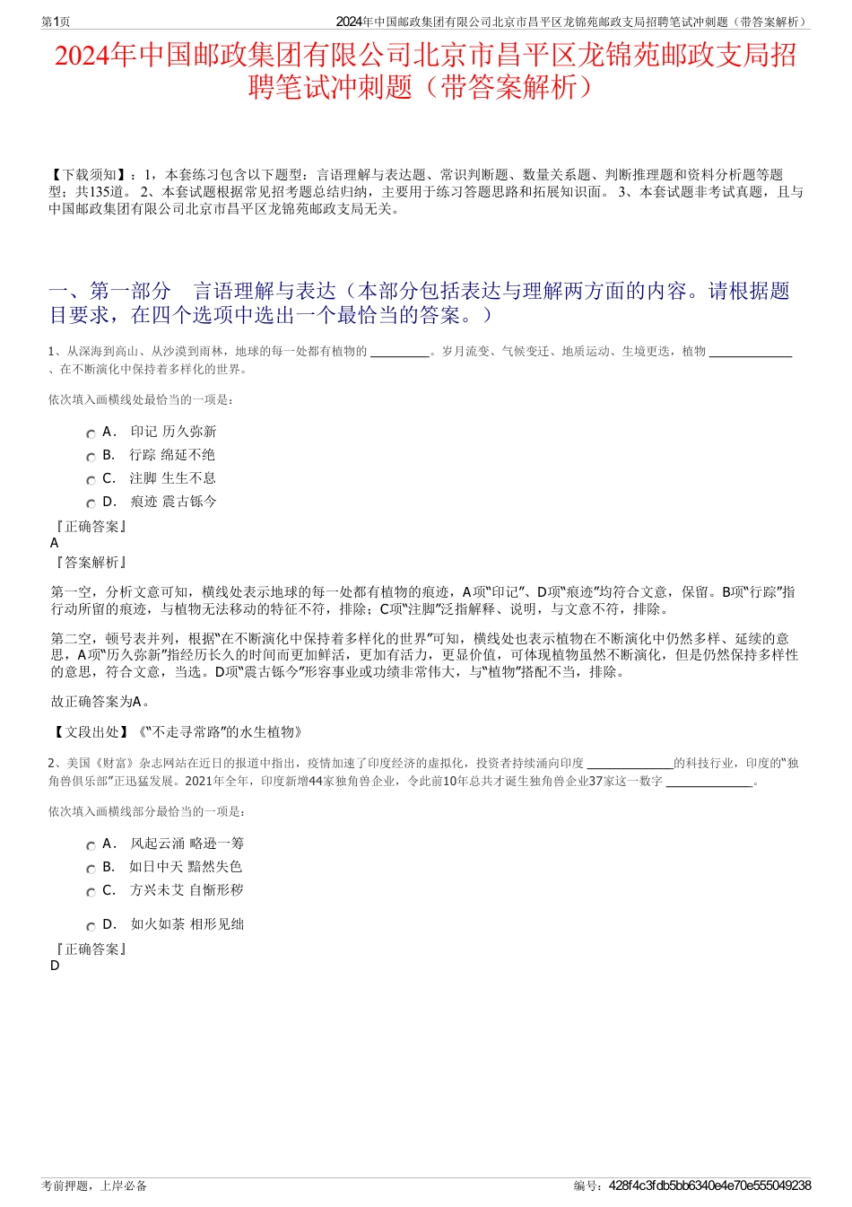 2024年中国邮政集团有限公司北京市昌平区龙锦苑邮政支局招聘笔试冲刺题（带答案解析）_第1页