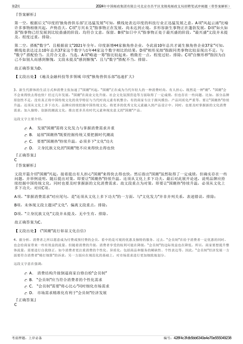 2024年中国邮政集团有限公司北京市昌平区龙锦苑邮政支局招聘笔试冲刺题（带答案解析）_第2页