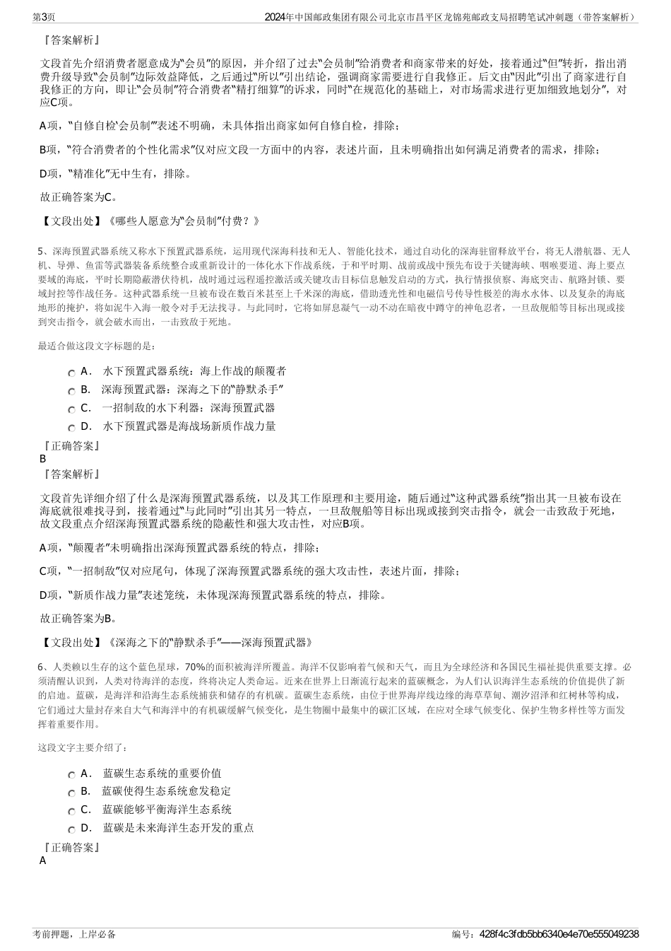2024年中国邮政集团有限公司北京市昌平区龙锦苑邮政支局招聘笔试冲刺题（带答案解析）_第3页