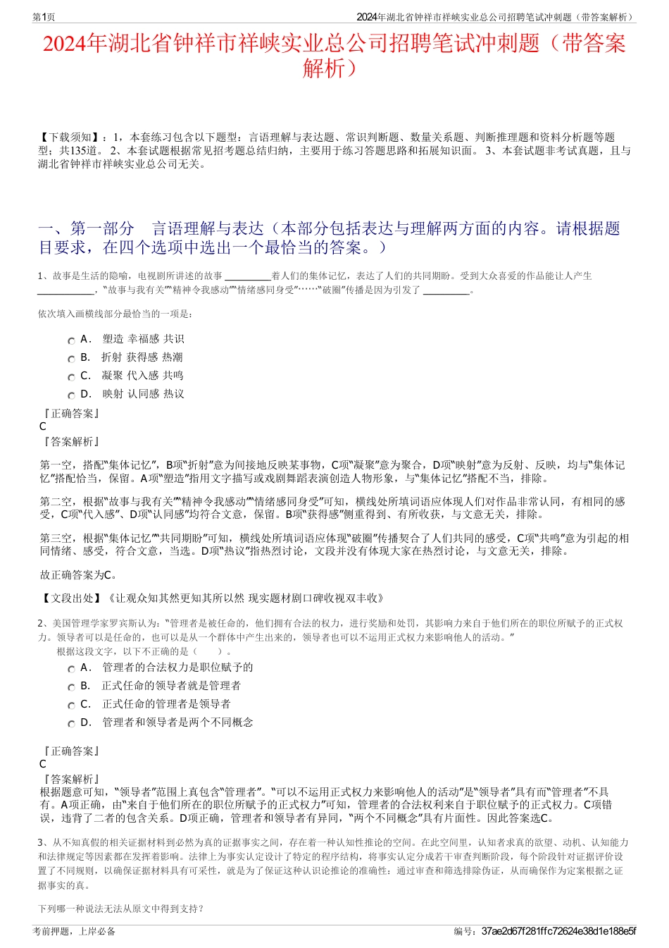 2024年湖北省钟祥市祥峡实业总公司招聘笔试冲刺题（带答案解析）_第1页