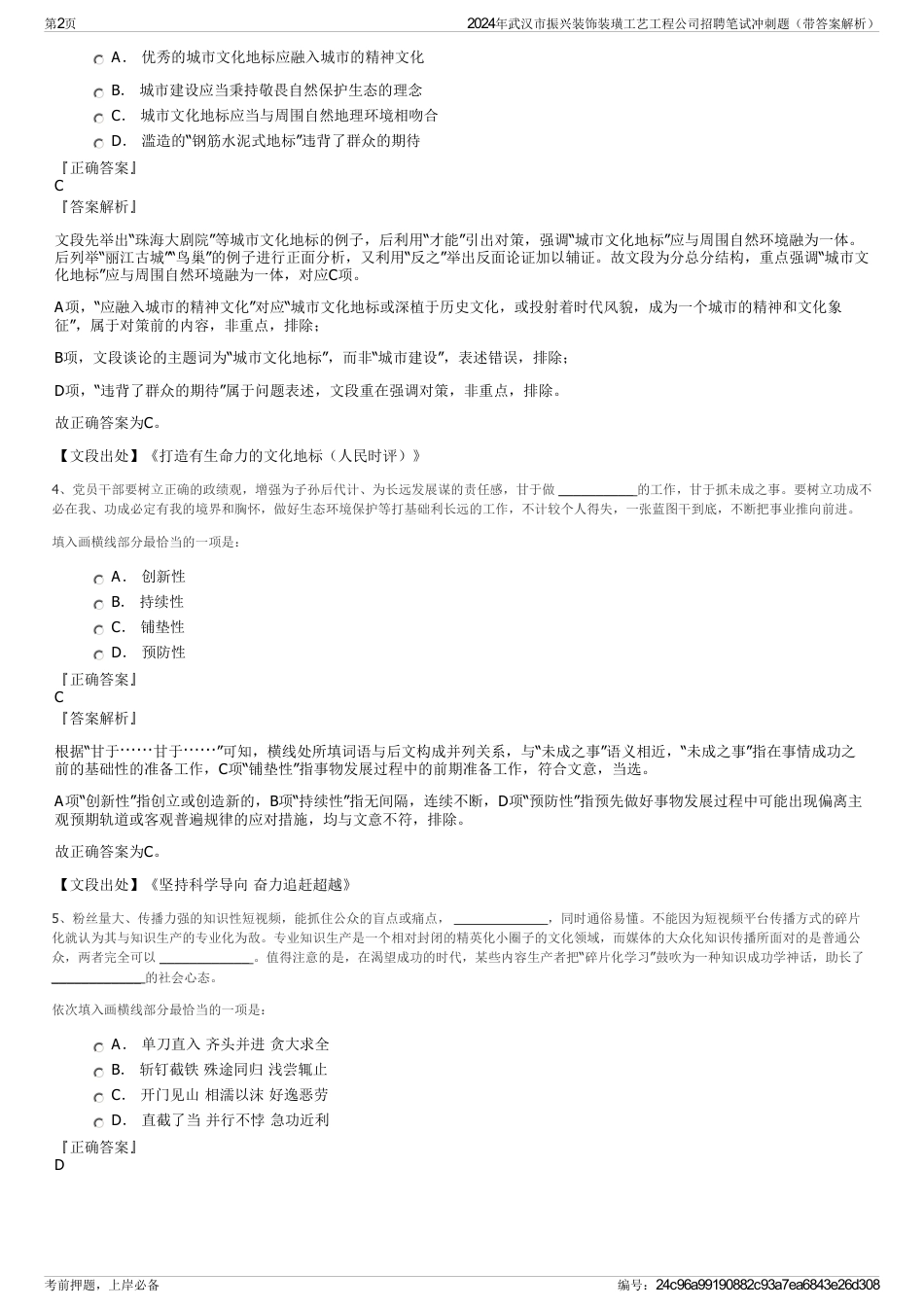 2024年武汉市振兴装饰装璜工艺工程公司招聘笔试冲刺题（带答案解析）_第2页