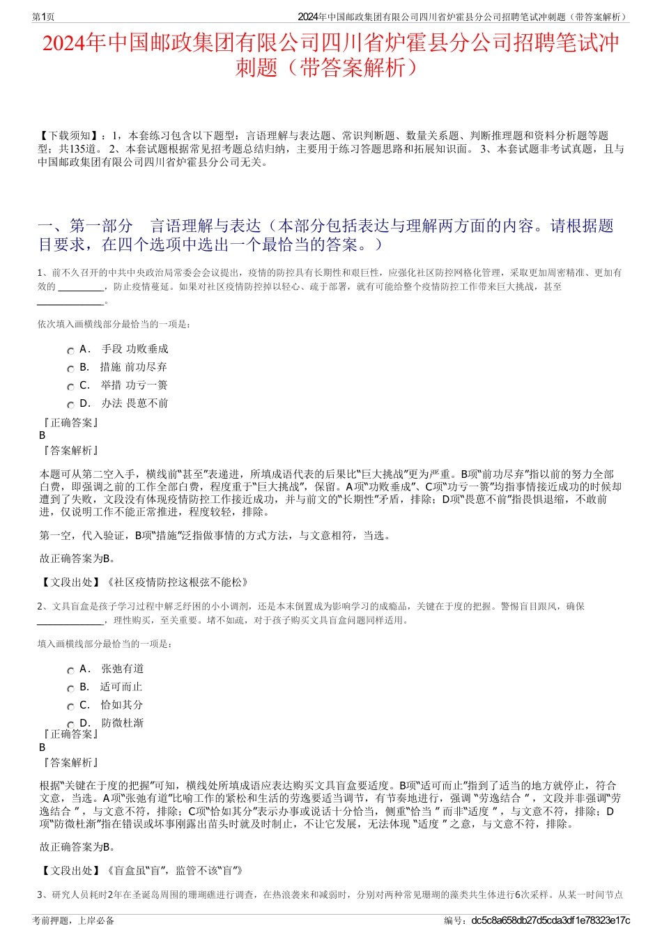 2024年中国邮政集团有限公司四川省炉霍县分公司招聘笔试冲刺题（带答案解析）_第1页