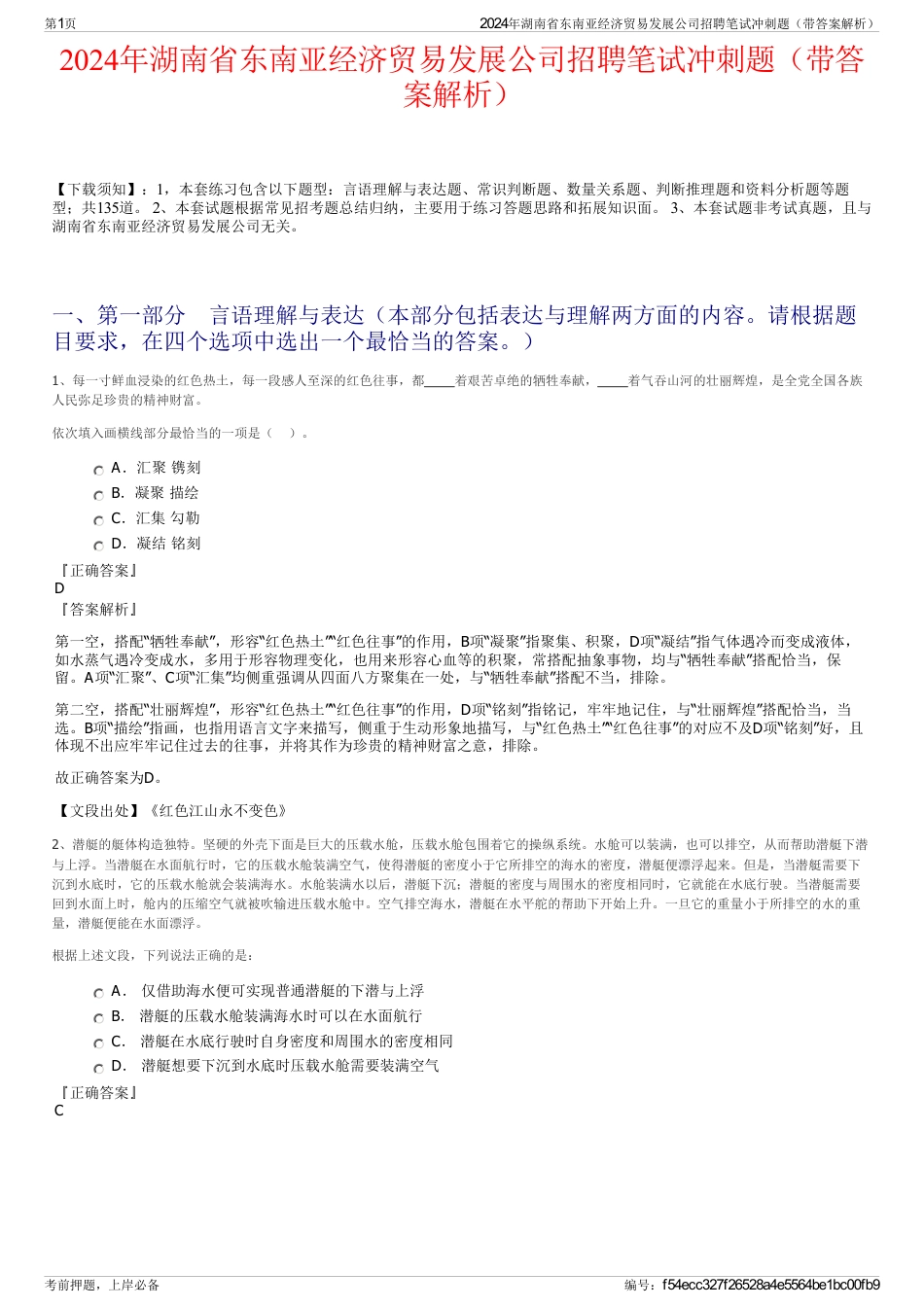 2024年湖南省东南亚经济贸易发展公司招聘笔试冲刺题（带答案解析）_第1页