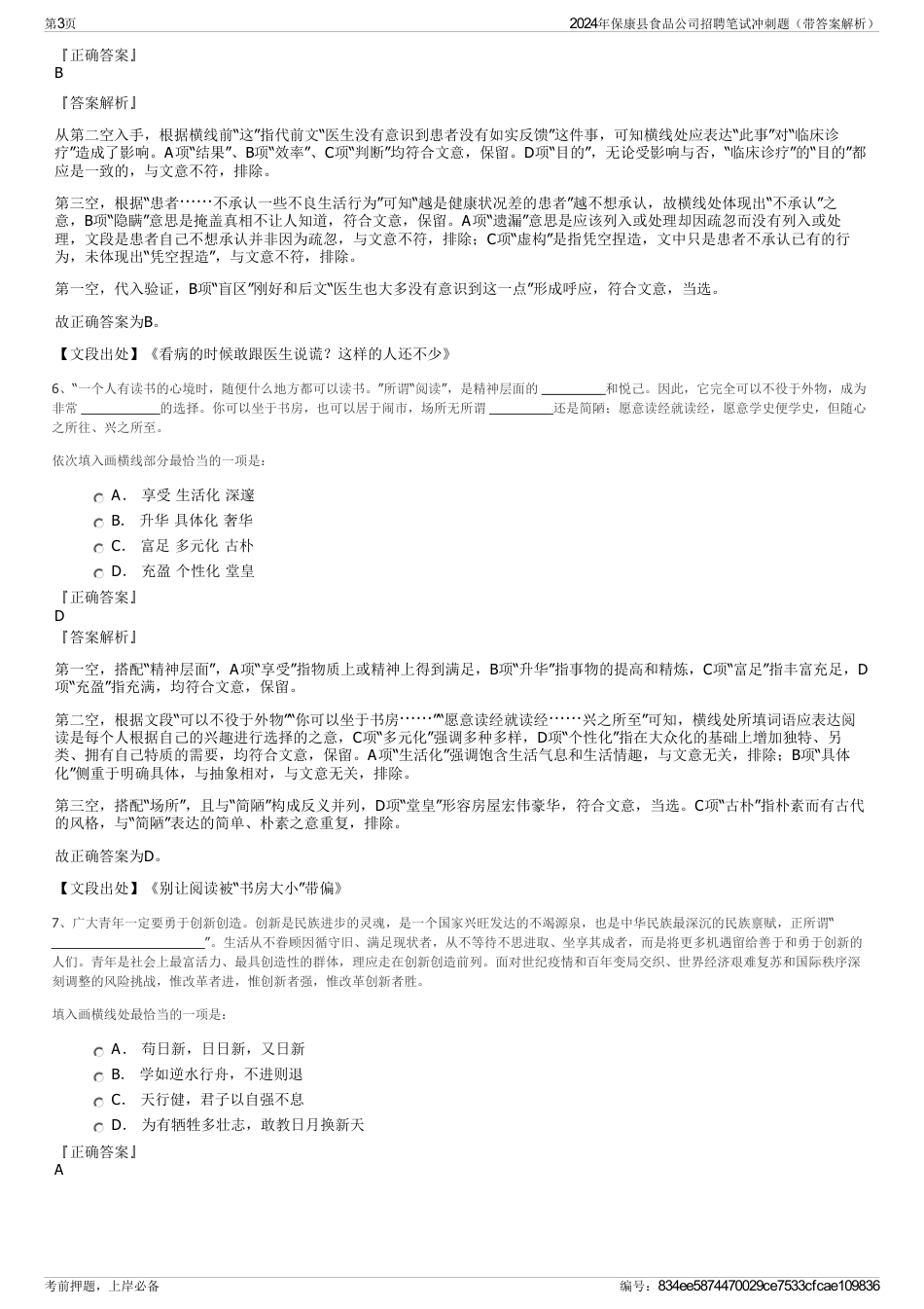 2024年保康县食品公司招聘笔试冲刺题（带答案解析）_第3页