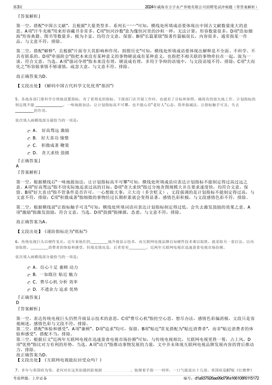 2024年威海市方宇水产养殖有限公司招聘笔试冲刺题（带答案解析）_第3页