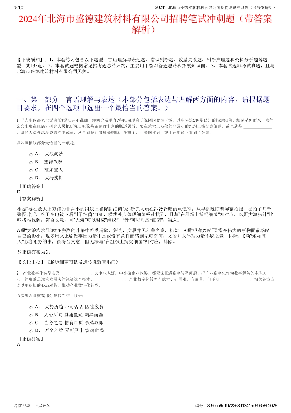 2024年北海市盛德建筑材料有限公司招聘笔试冲刺题（带答案解析）_第1页