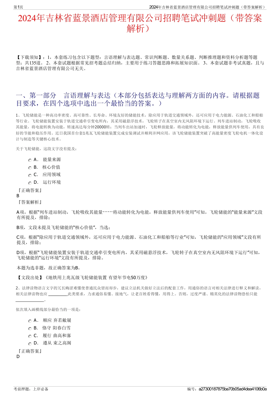 2024年吉林省蓝景酒店管理有限公司招聘笔试冲刺题（带答案解析）_第1页