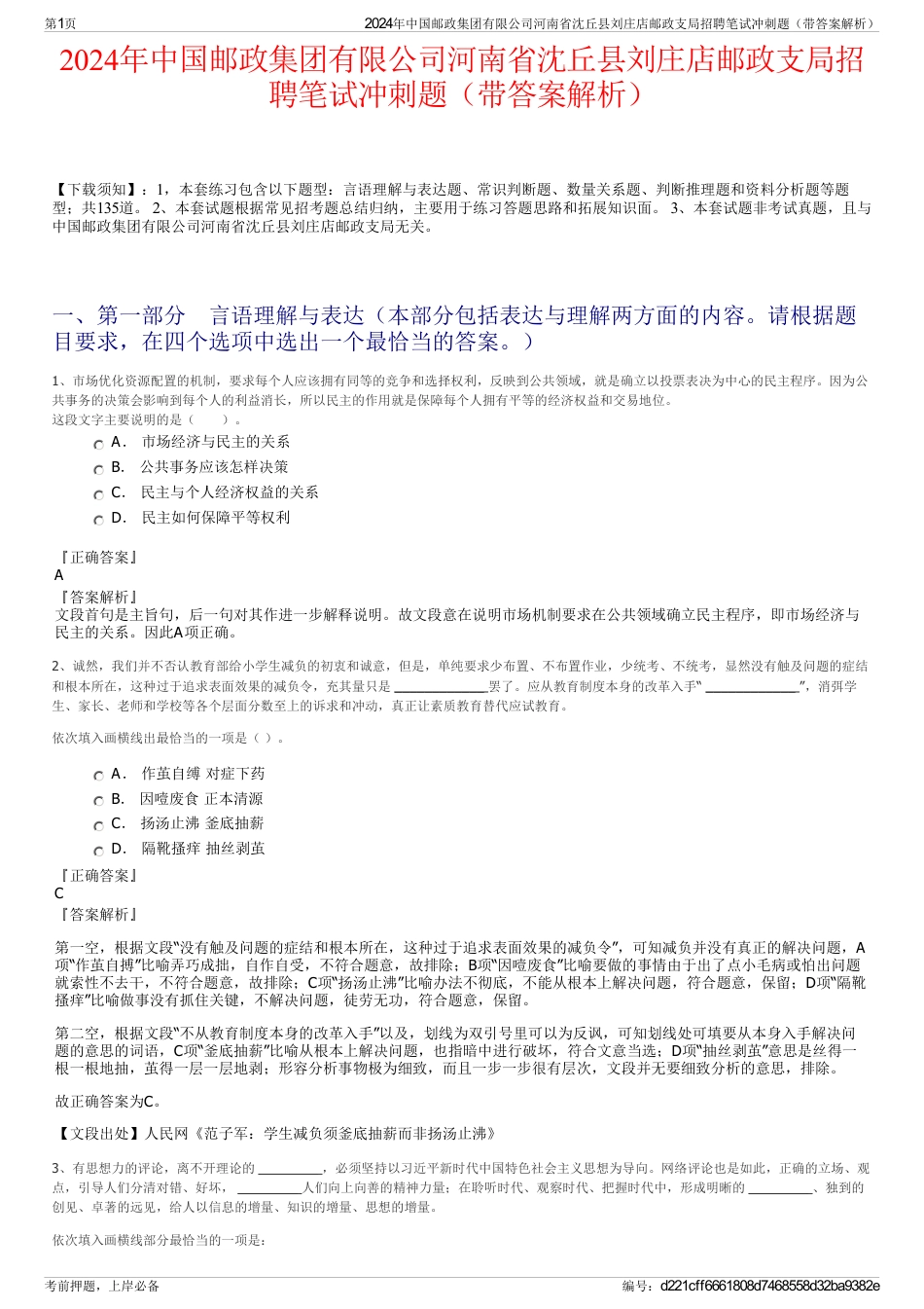 2024年中国邮政集团有限公司河南省沈丘县刘庄店邮政支局招聘笔试冲刺题（带答案解析）_第1页