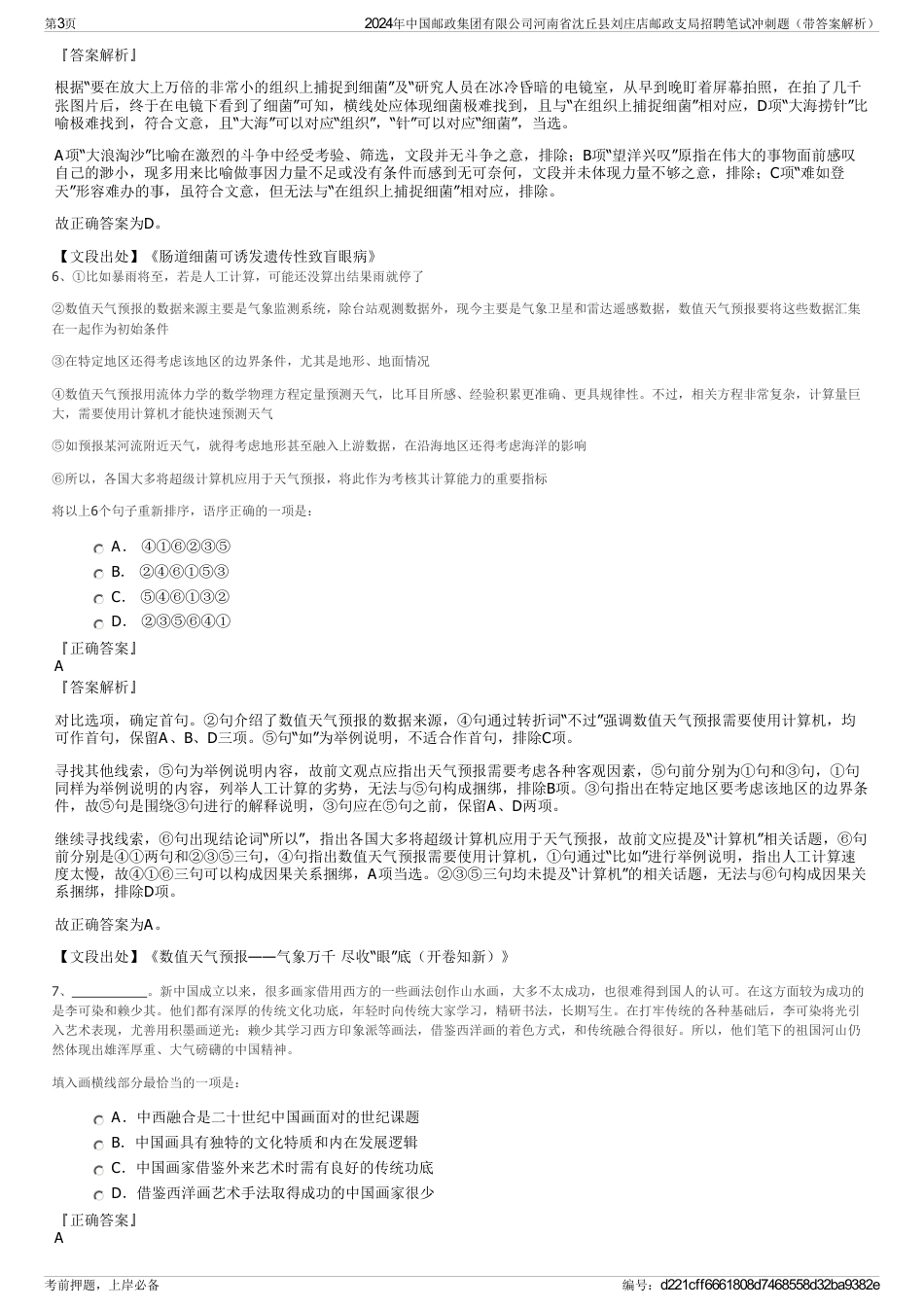 2024年中国邮政集团有限公司河南省沈丘县刘庄店邮政支局招聘笔试冲刺题（带答案解析）_第3页
