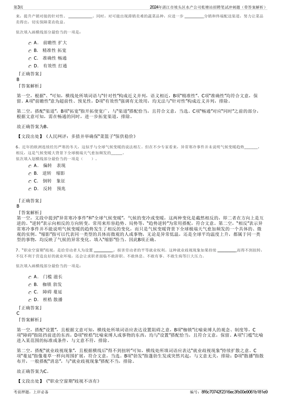 2024年湛江市坡头区水产公司乾塘站招聘笔试冲刺题（带答案解析）_第3页