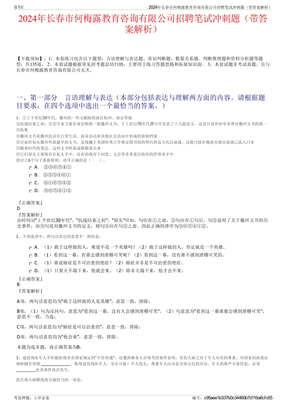 2024年长春市何梅露教育咨询有限公司招聘笔试冲刺题（带答案解析）_第1页