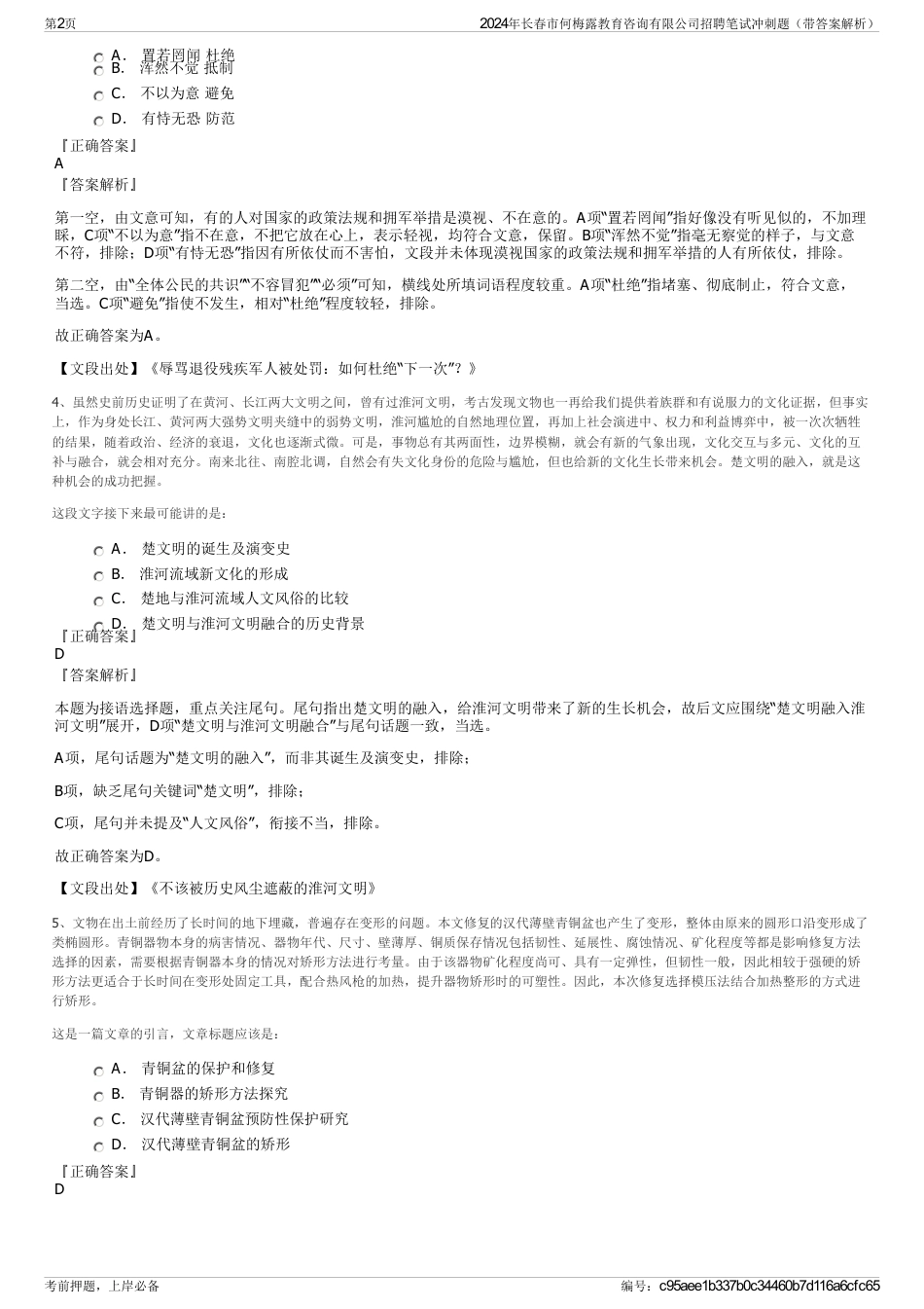 2024年长春市何梅露教育咨询有限公司招聘笔试冲刺题（带答案解析）_第2页