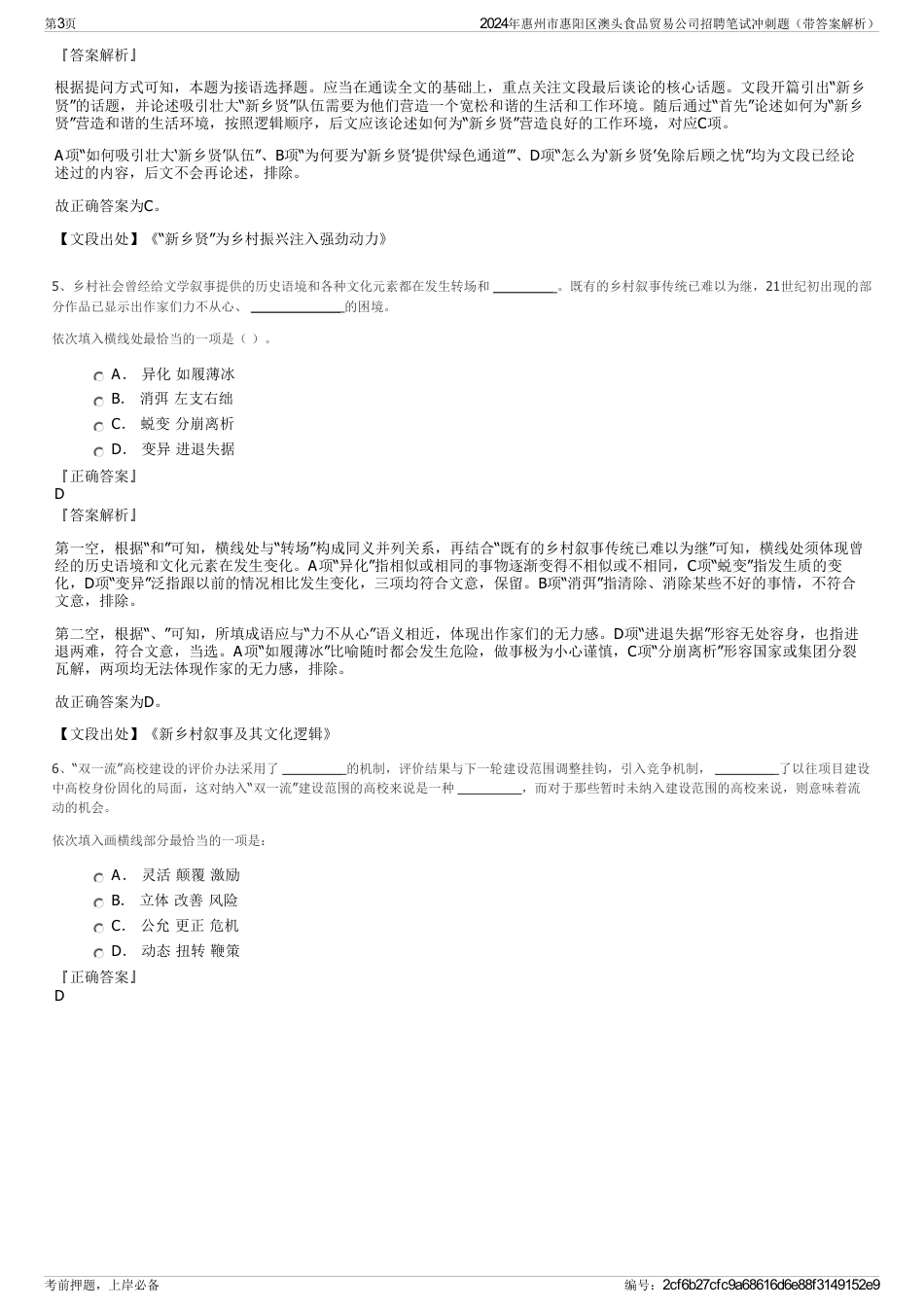 2024年惠州市惠阳区澳头食品贸易公司招聘笔试冲刺题（带答案解析）_第3页