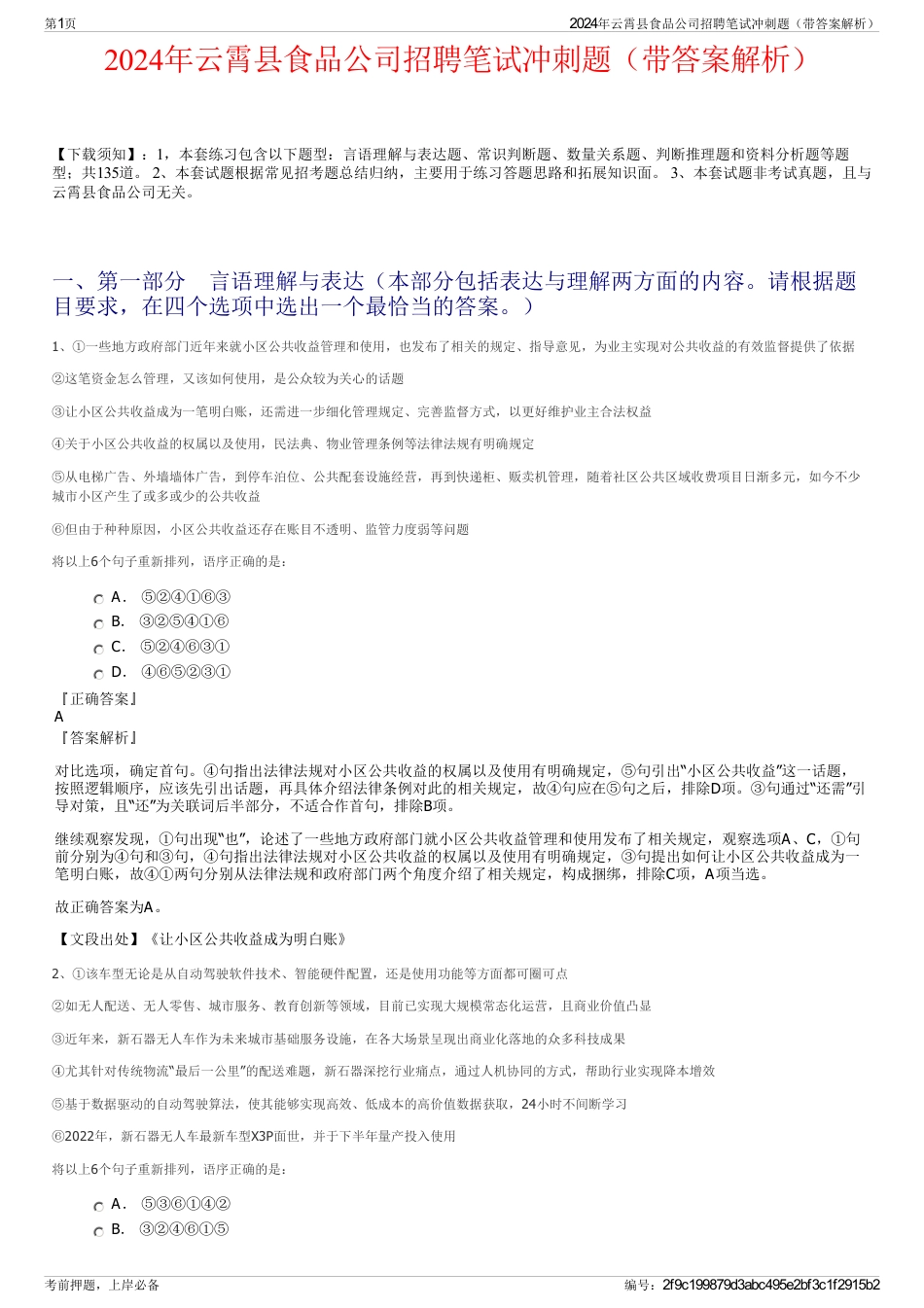 2024年云霄县食品公司招聘笔试冲刺题（带答案解析）_第1页