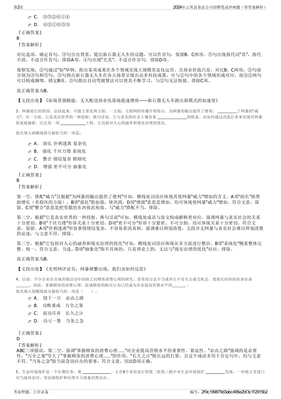 2024年云霄县食品公司招聘笔试冲刺题（带答案解析）_第2页