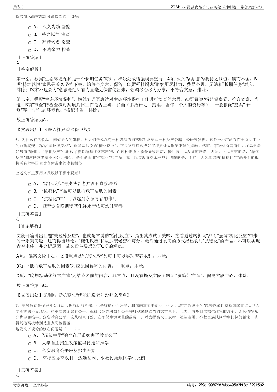 2024年云霄县食品公司招聘笔试冲刺题（带答案解析）_第3页