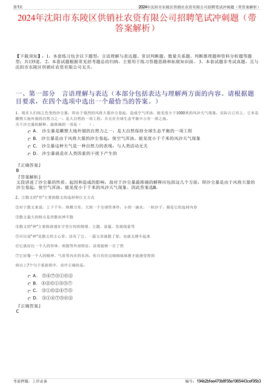 2024年沈阳市东陵区供销社农资有限公司招聘笔试冲刺题（带答案解析）_第1页