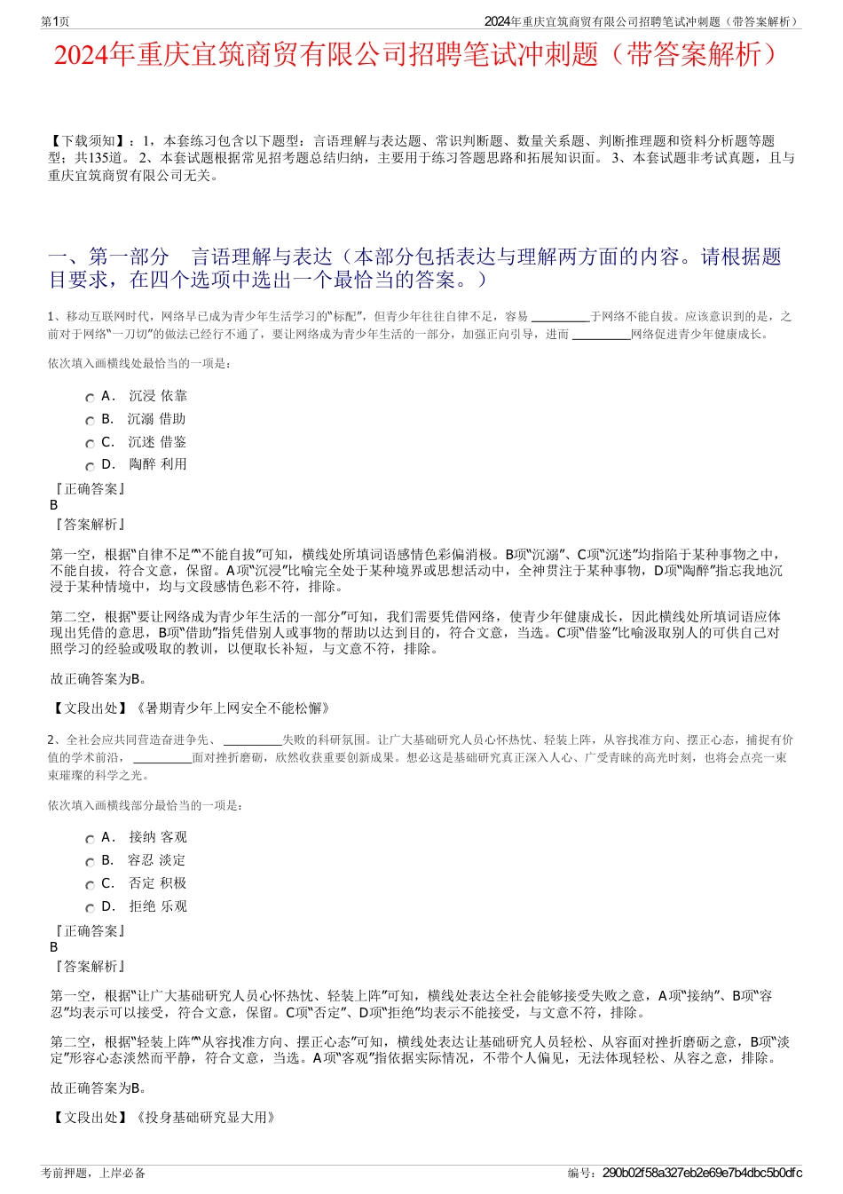 2024年重庆宜筑商贸有限公司招聘笔试冲刺题（带答案解析）_第1页