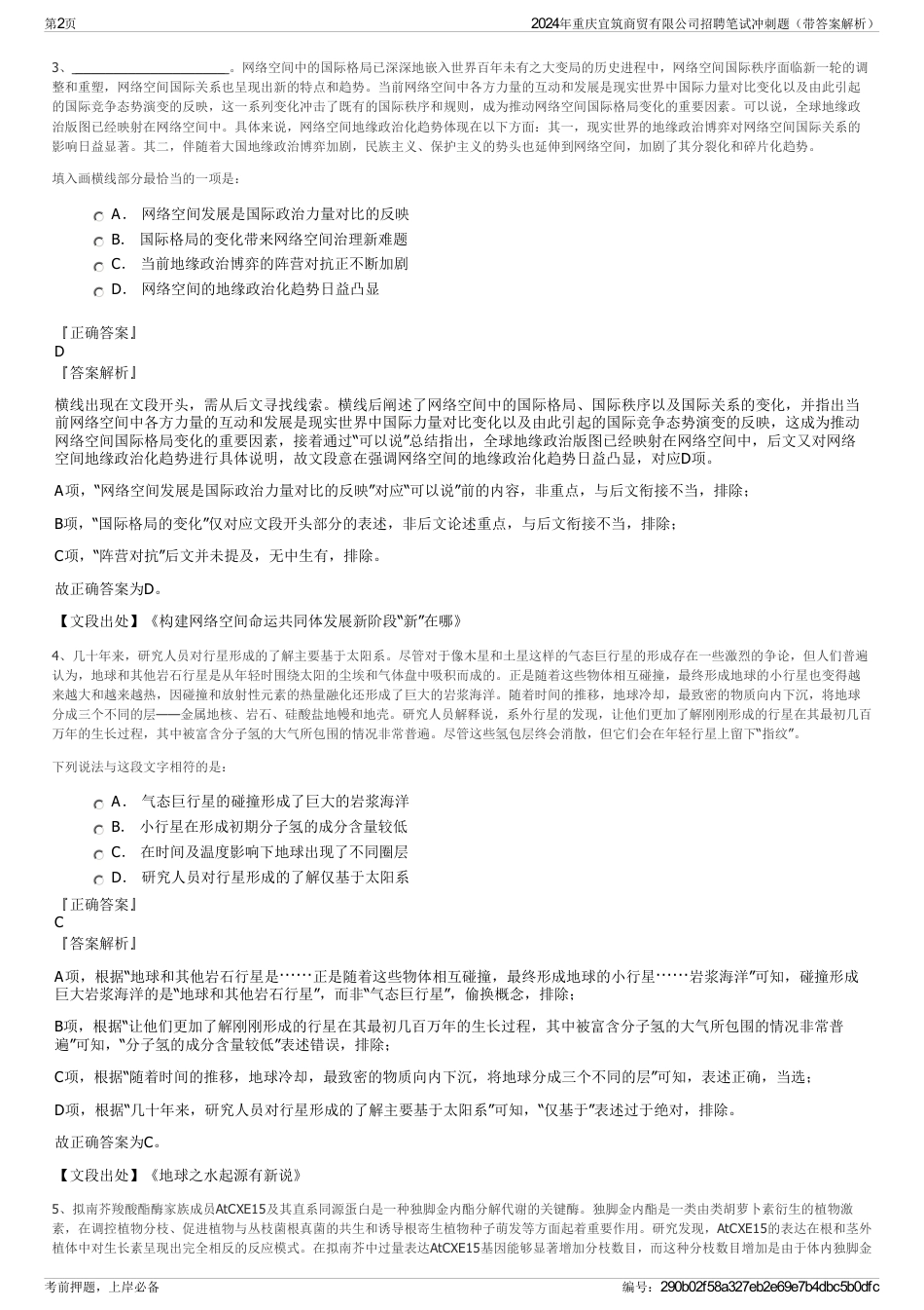 2024年重庆宜筑商贸有限公司招聘笔试冲刺题（带答案解析）_第2页
