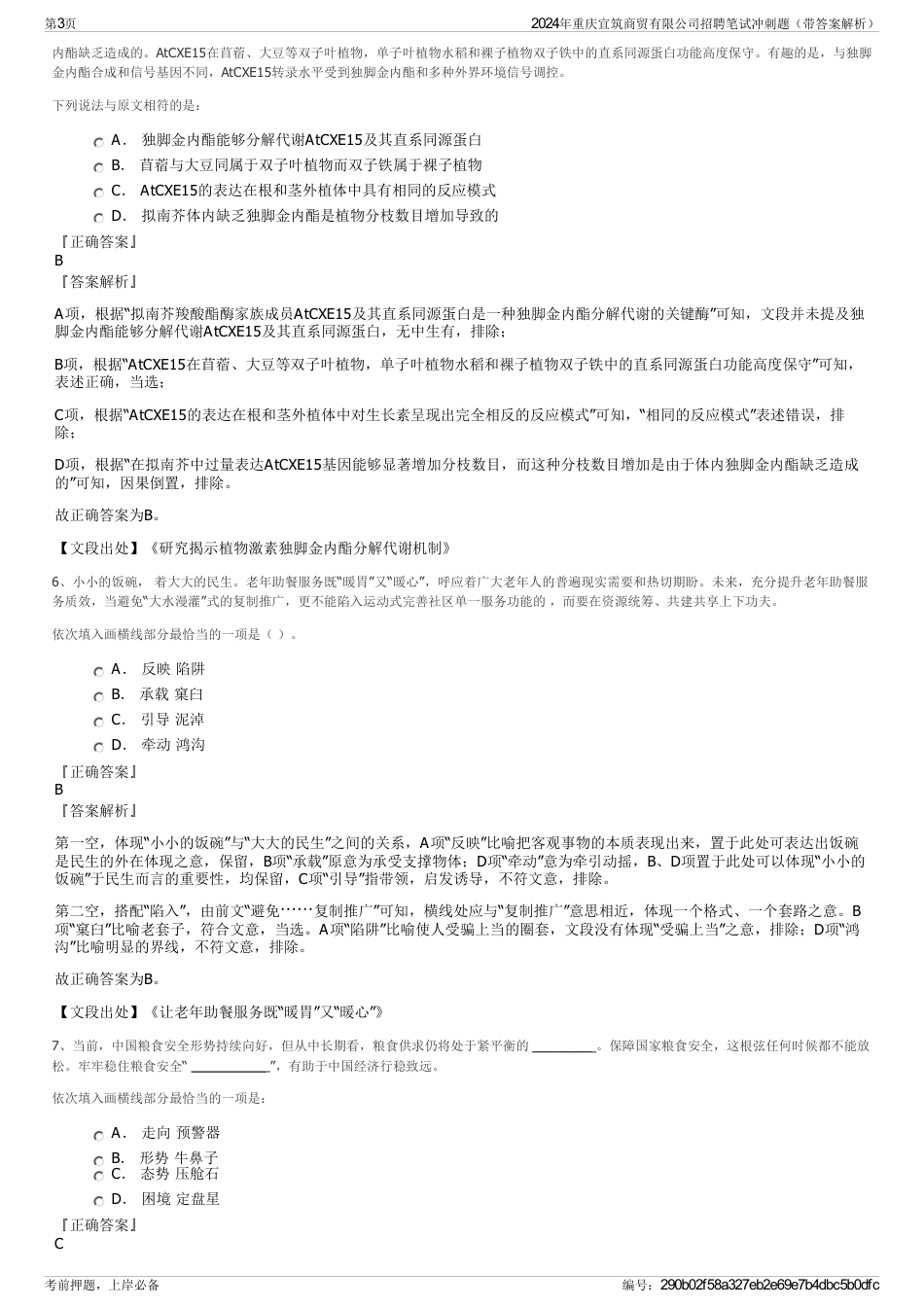 2024年重庆宜筑商贸有限公司招聘笔试冲刺题（带答案解析）_第3页