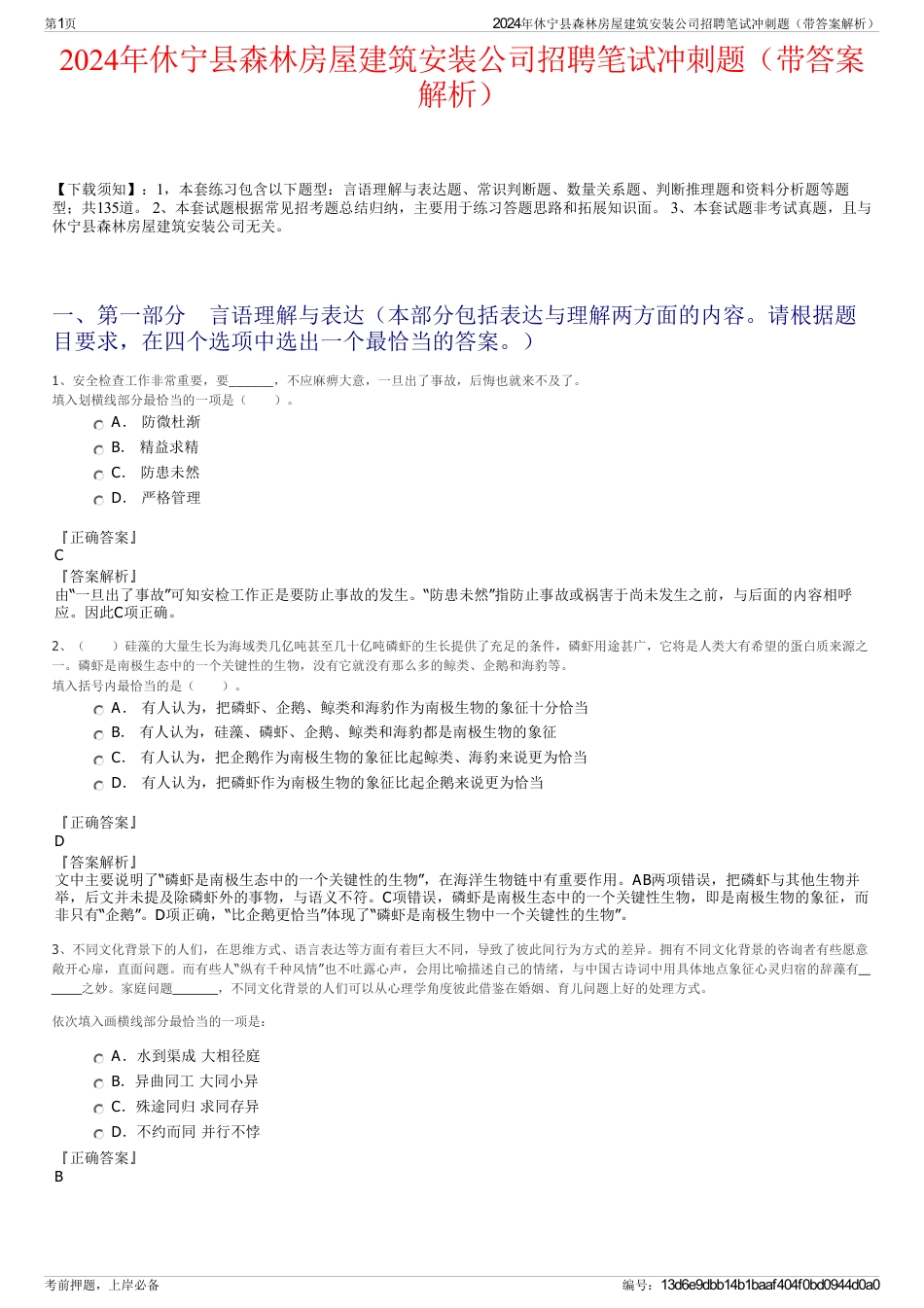 2024年休宁县森林房屋建筑安装公司招聘笔试冲刺题（带答案解析）_第1页