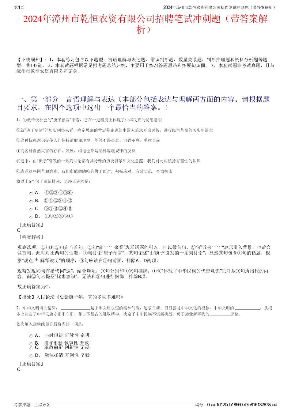 2024年漳州市乾恒农资有限公司招聘笔试冲刺题（带答案解析）_第1页