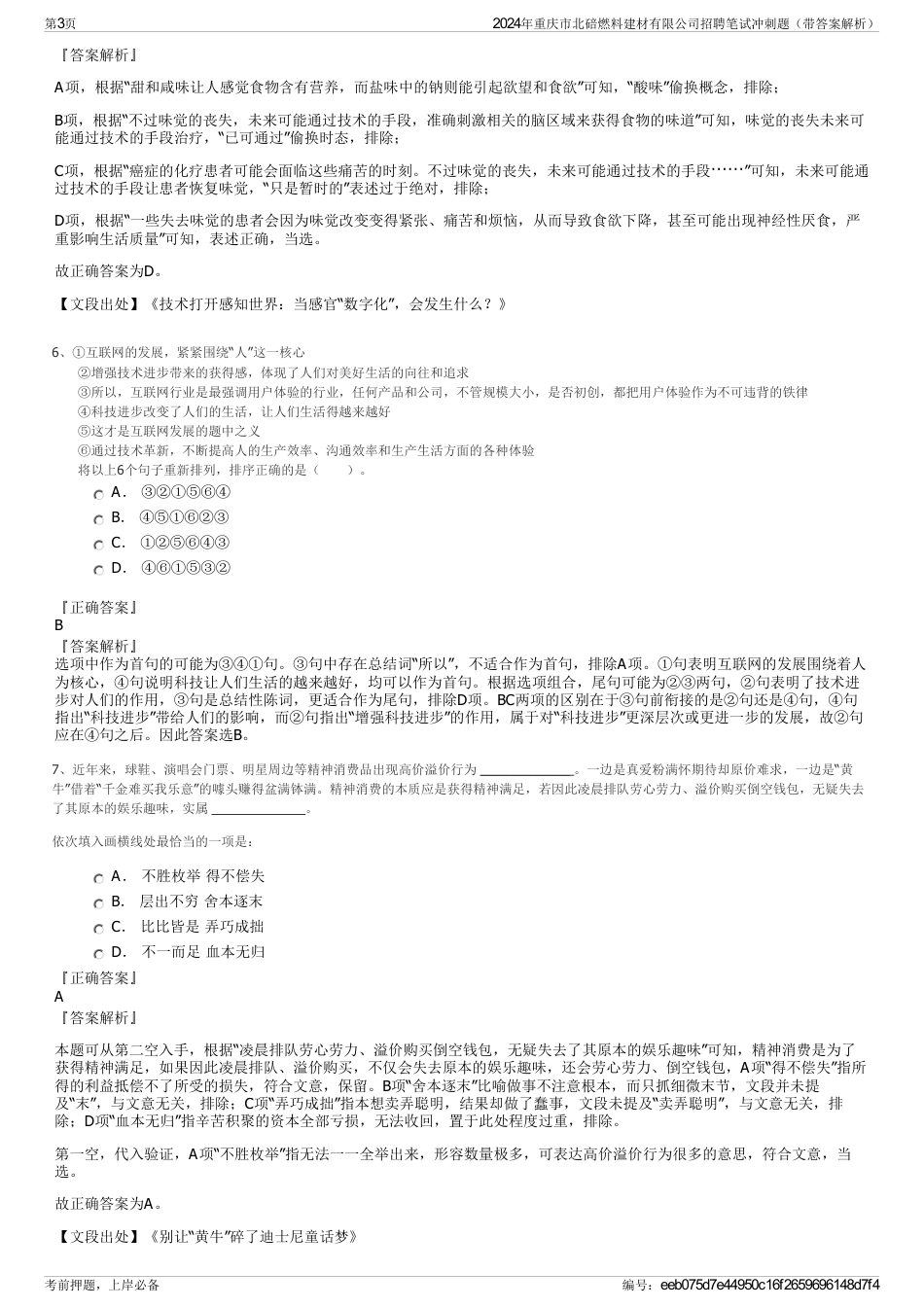 2024年重庆市北碚燃料建材有限公司招聘笔试冲刺题（带答案解析）_第3页